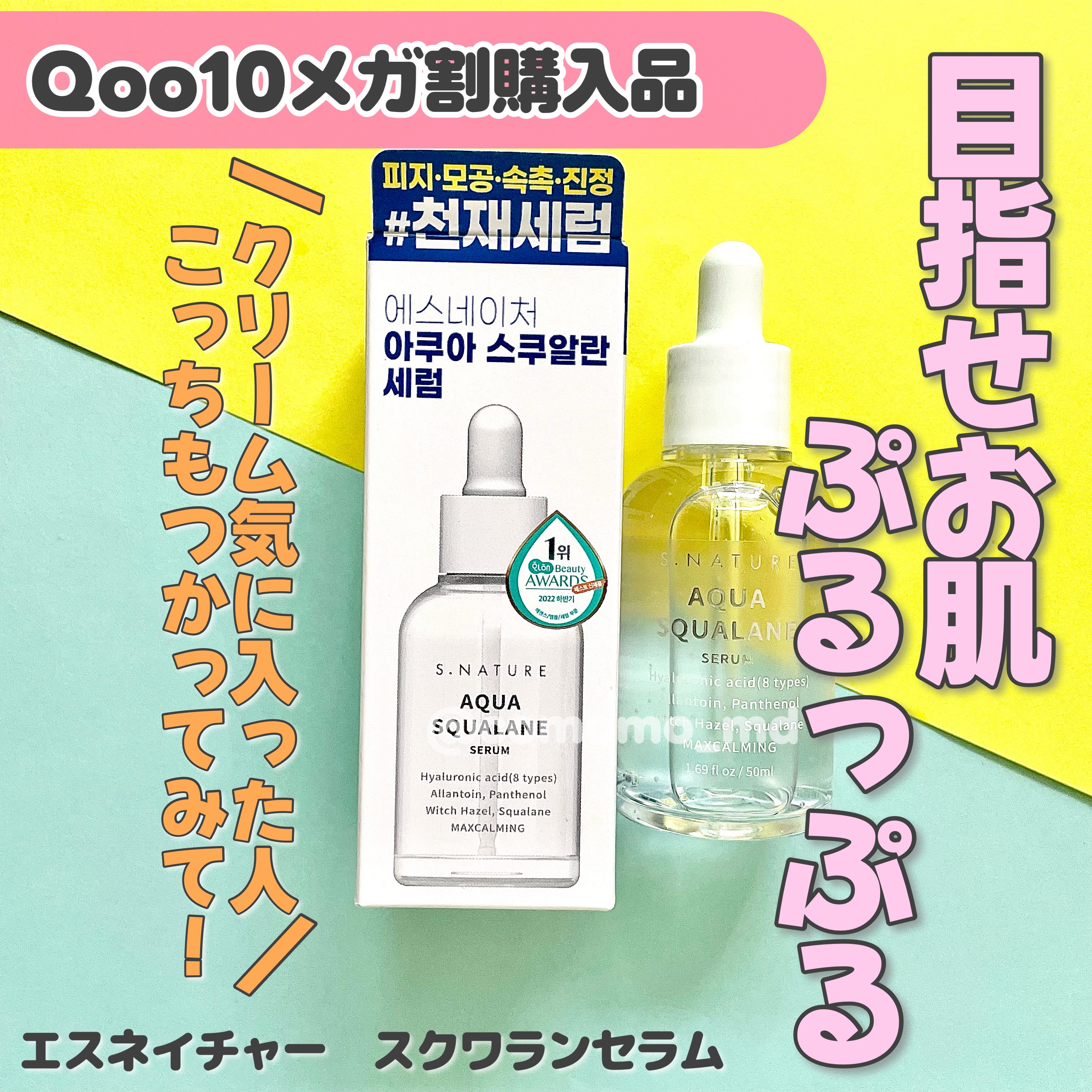 アクアスクワランセラム/S.NATURE/美容液を使ったクチコミ（1枚目）