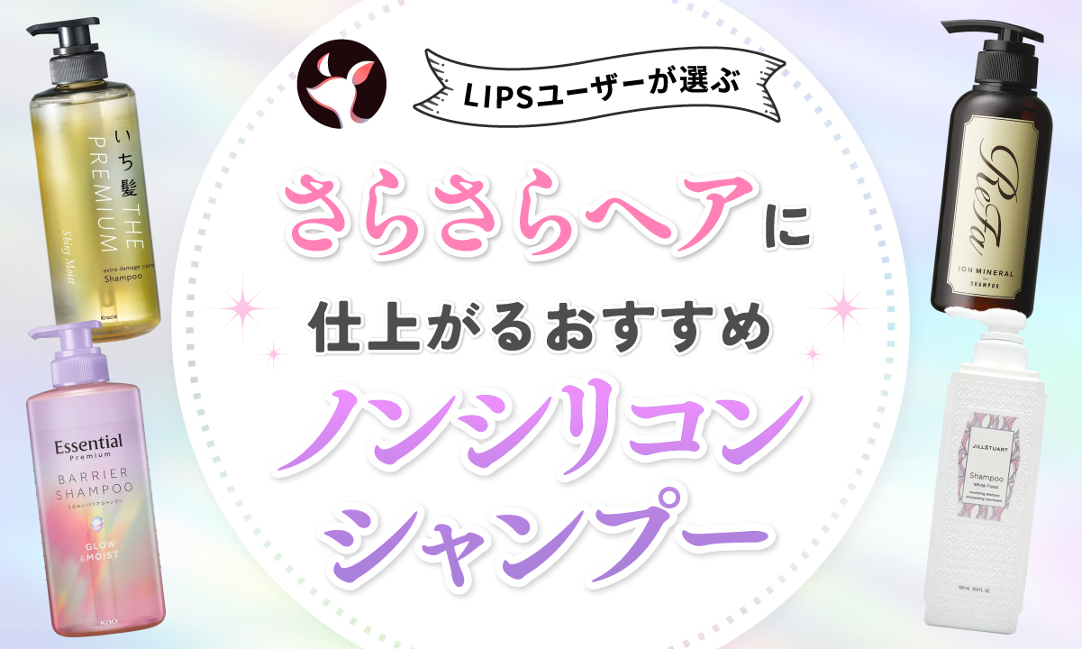 【本日更新】ノンシリコンシャンプーのおすすめ人気ランキング$product_count選。ドラッグストアの市販品も【$year年】のサムネイル