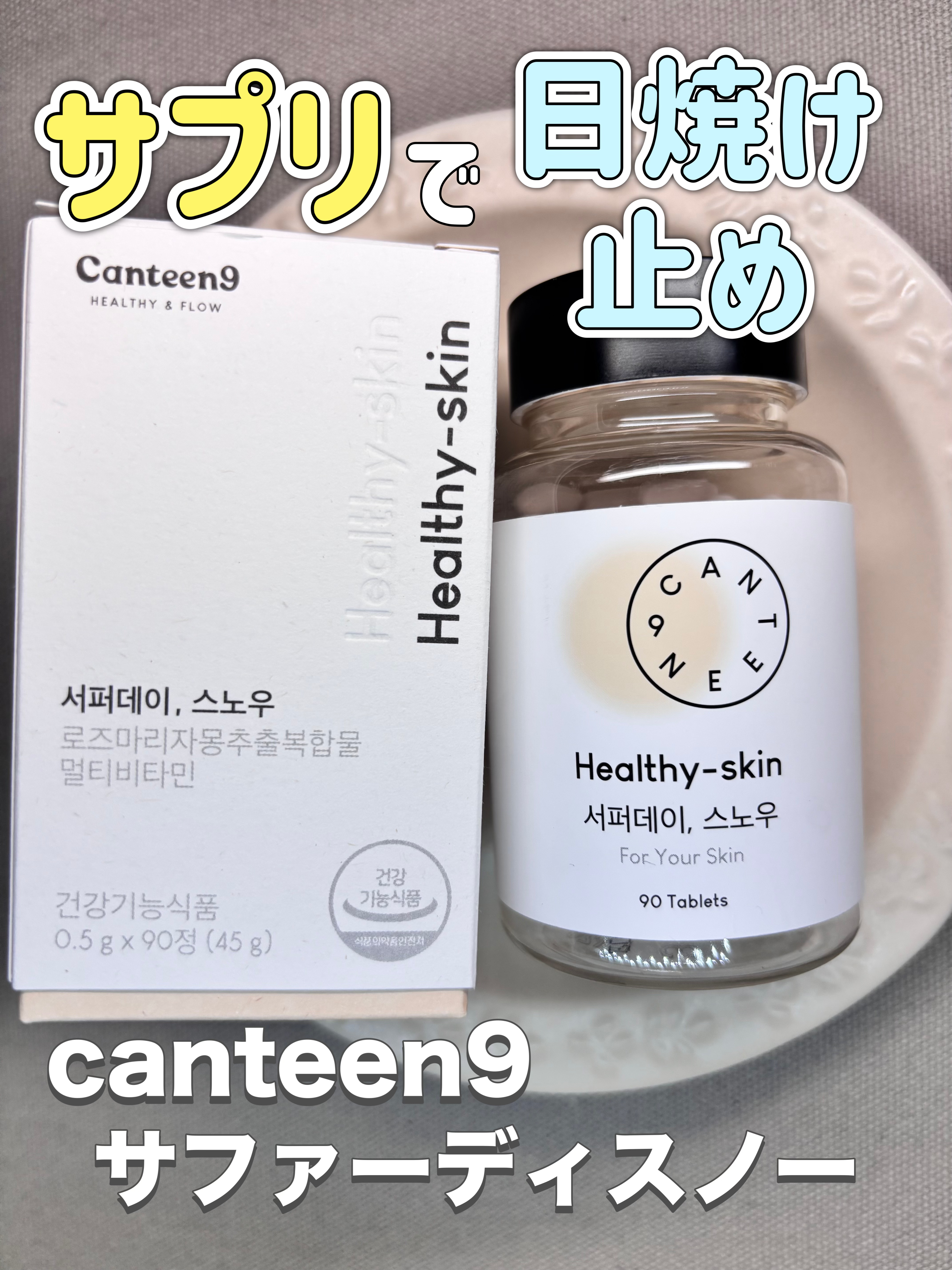 #PR
canteen9様より
【サファーデイ スノー】を商品提供していただきました

Nutrox Sun（ローズマリーグレープフルーツ
複合エキス）
グルタチオン［純度98%・含量200mg］
配合で韓国食薬処認証（日本の厚生労働省のよ