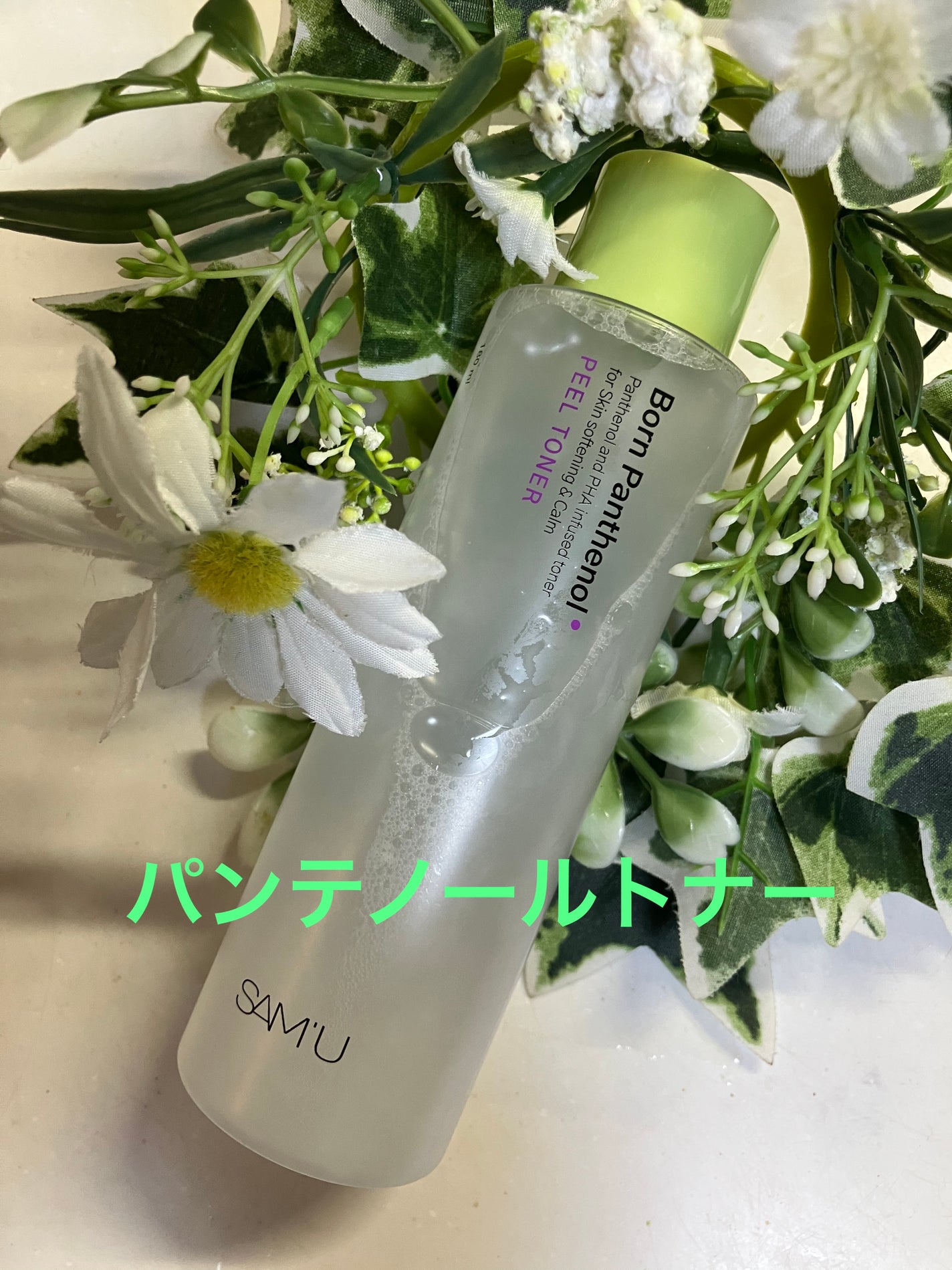 ボーンパンテノールピールトナー/SAM'U/化粧水を使ったクチコミ(1枚目)