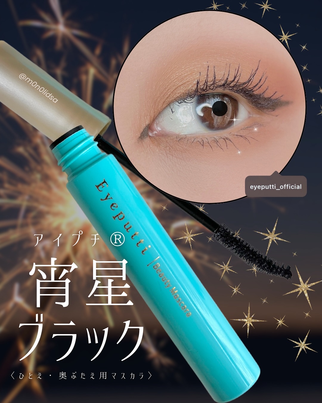 ひとえ・奥ぶたえ用マスカラ/アイプチ®/マスカラを使ったクチコミ（1枚目）