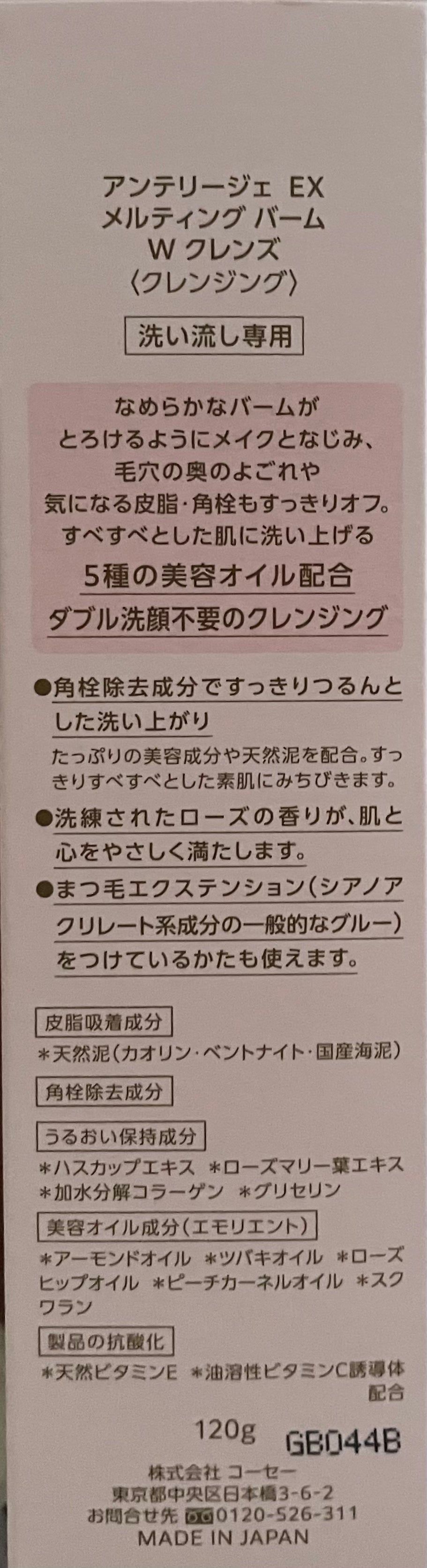 メルティング バーム W クレンズ/アンテリージェEX/クレンジングバームを使ったクチコミ(2枚目)
