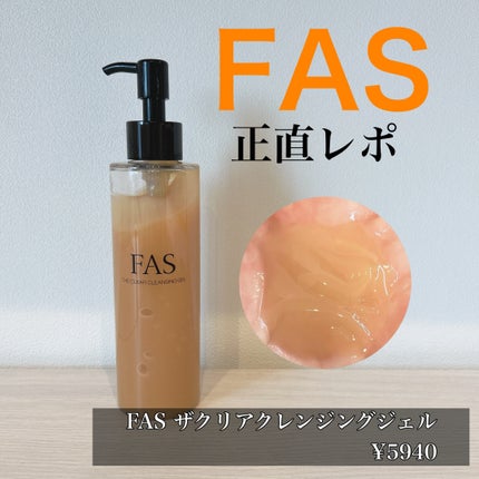 FAS ザ クリア クレンジングジェル/FAS/クレンジングジェルを使ったクチコミ(1枚目)