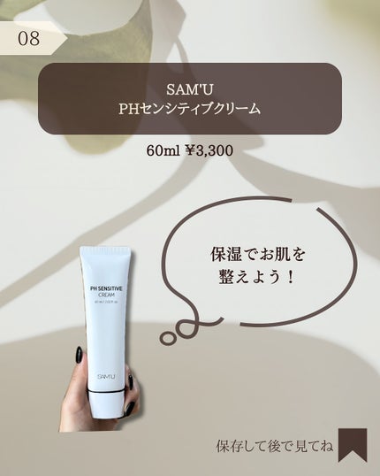 PHセンシティブクリームチューブ 60ml/SAM'U/フェイスクリームを使ったクチコミ(9枚目)