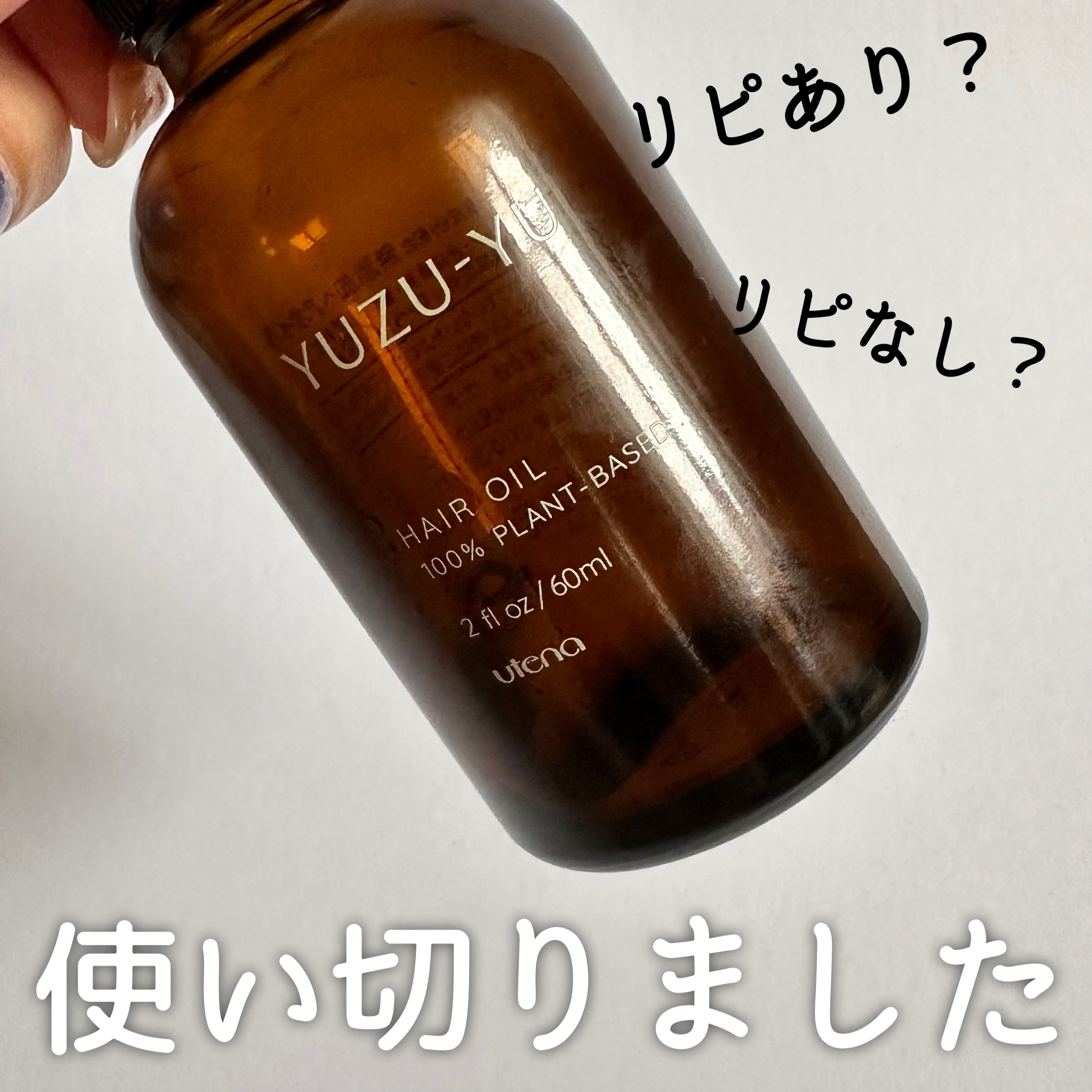 ゆず油 ヘアオイルのクチコミ「ゆずの香り🍊

𓂂𓏸𓂂 ┈┈┈┈┈┈┈┈┈┈┈┈ 𓂂𓏸𓂂
           ゆず油  ヘア.....」（1枚目）