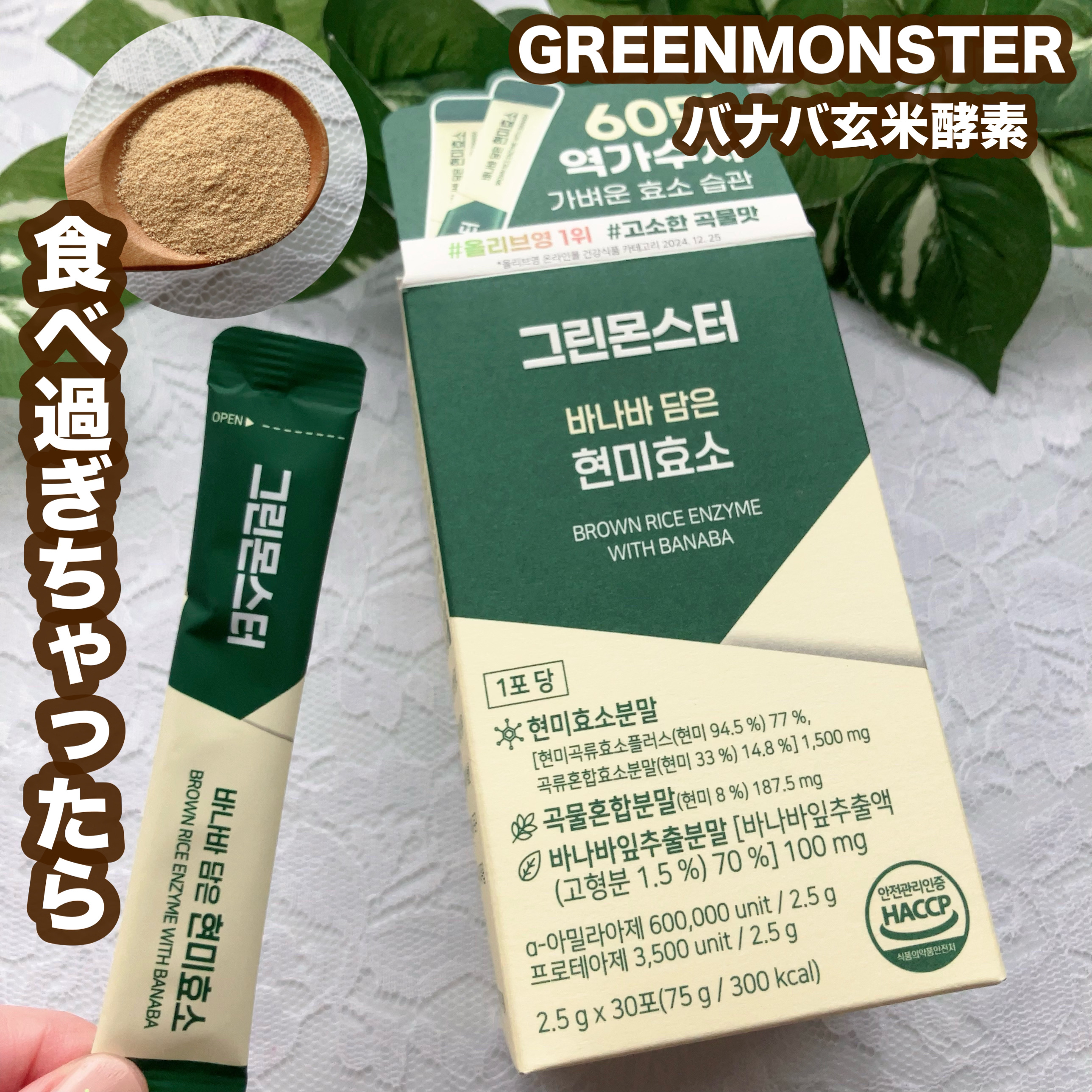 バナバ玄米酵素/グリーンモンスター/美容サプリメントを使ったクチコミ（1枚目）