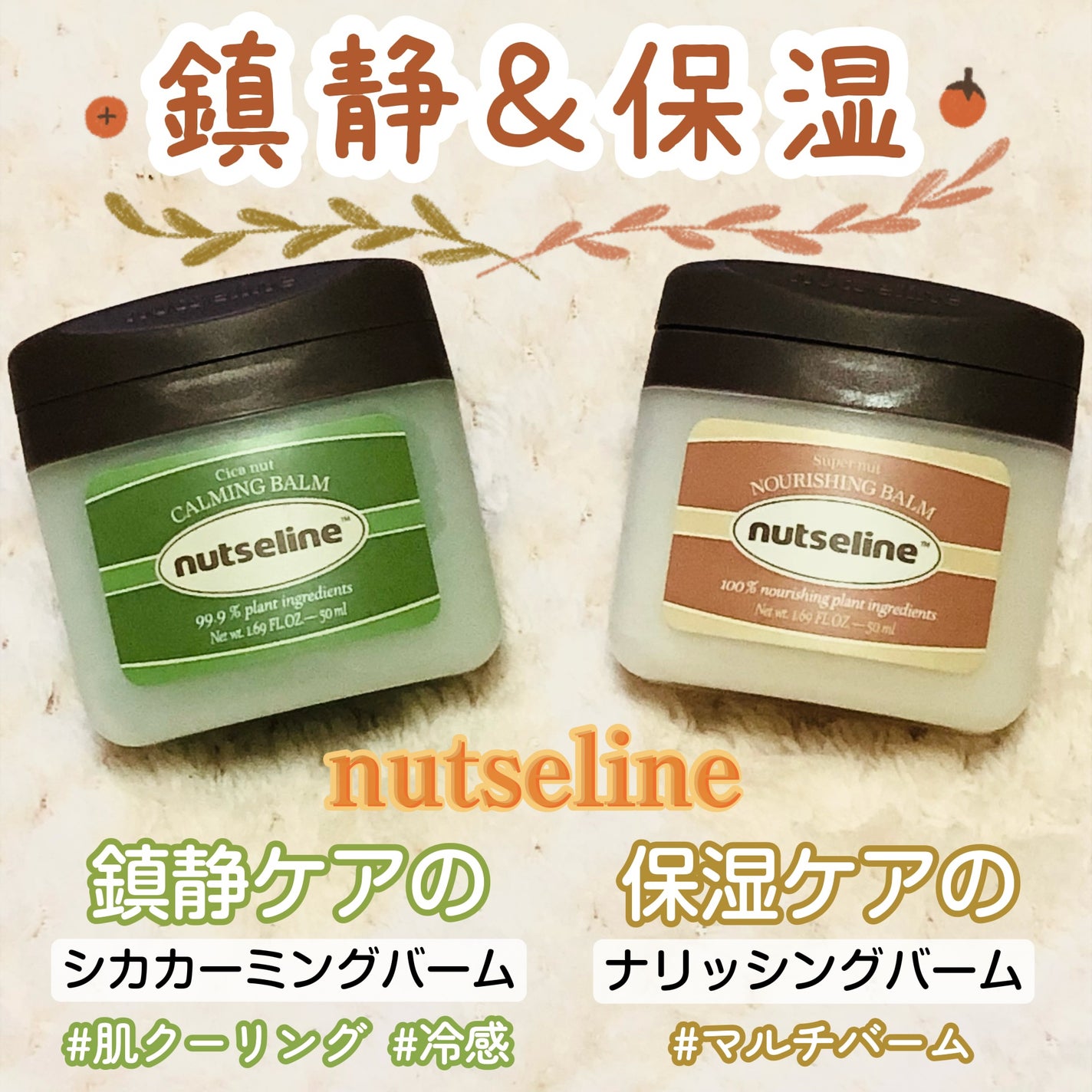 スーパーナッツナリッシングバーム/ナッツセリン/ボディクリームを使ったクチコミ(1枚目)