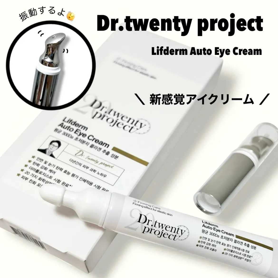 リプダム オートアイクリーム/Dr.Twenty Project/アイケア・アイクリームを使ったクチコミ（1枚目）