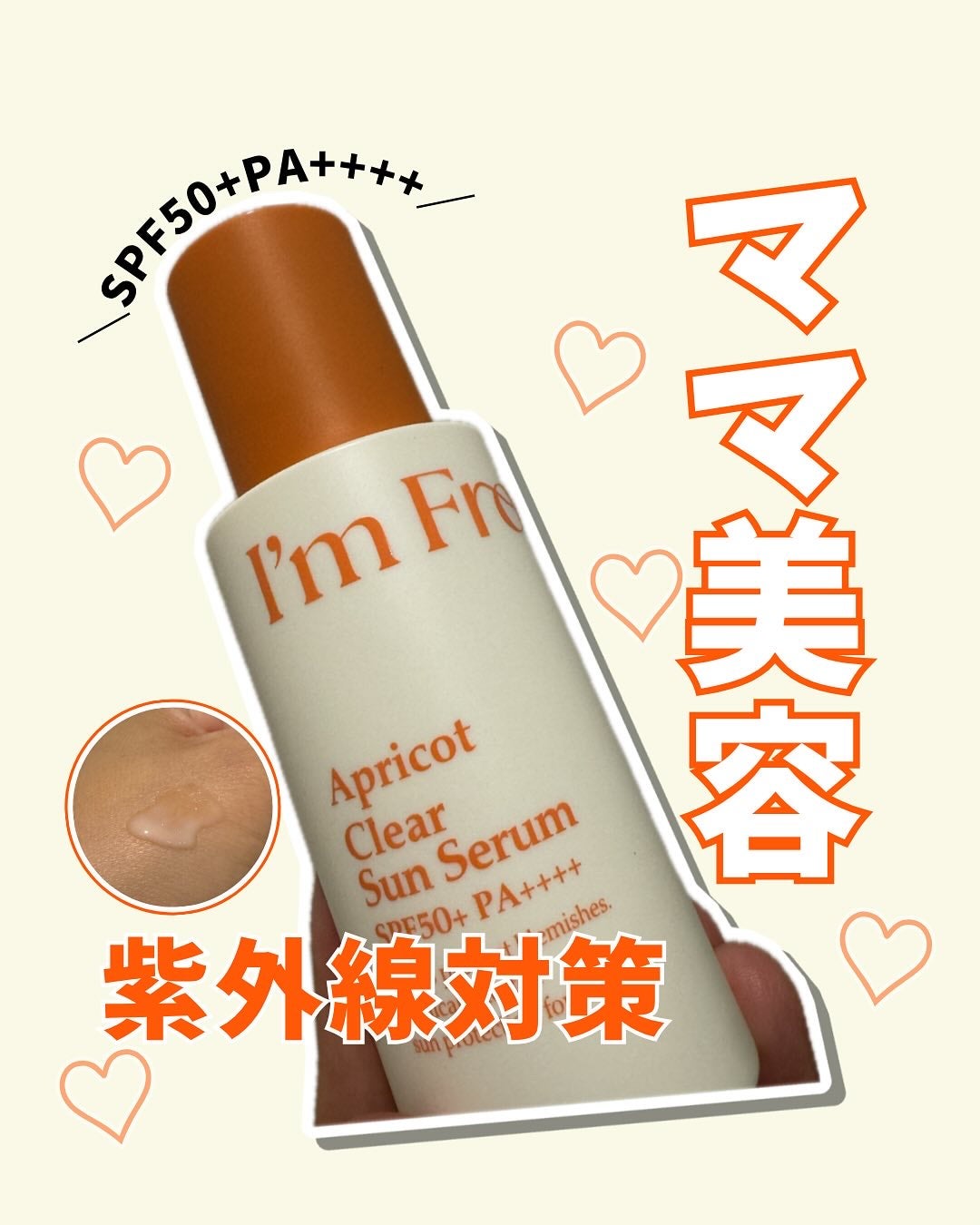 アプリコットクリアサンセラム/I'm from/日焼け止めローションを使ったクチコミ(1枚目)