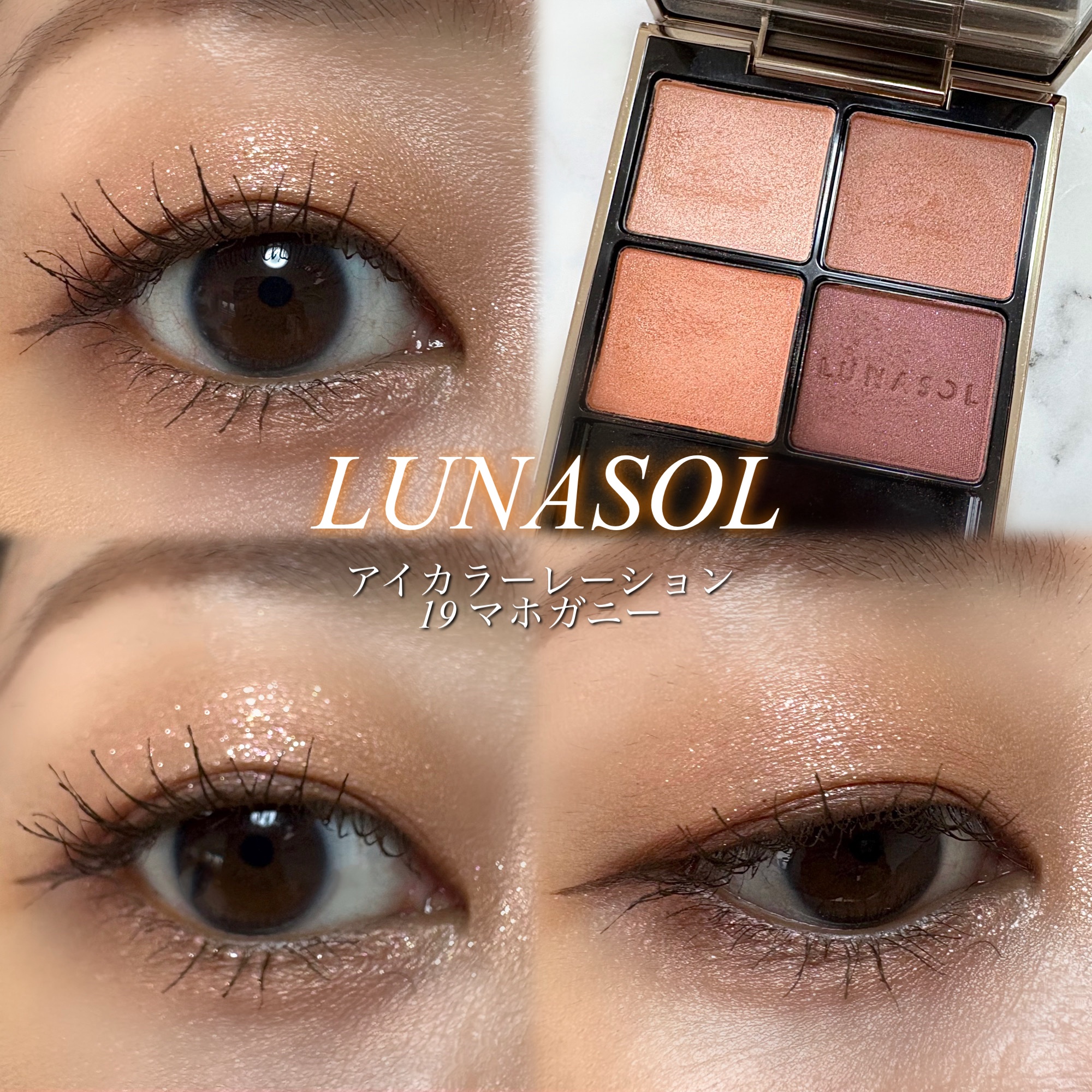 アイカラーレーション/LUNASOL/アイシャドウパレットを使ったクチコミ（1枚目）