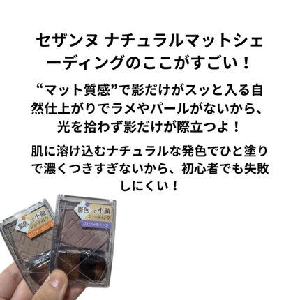 ナチュラルマットシェーディング/CEZANNE/シェーディングを使ったクチコミ(2枚目)