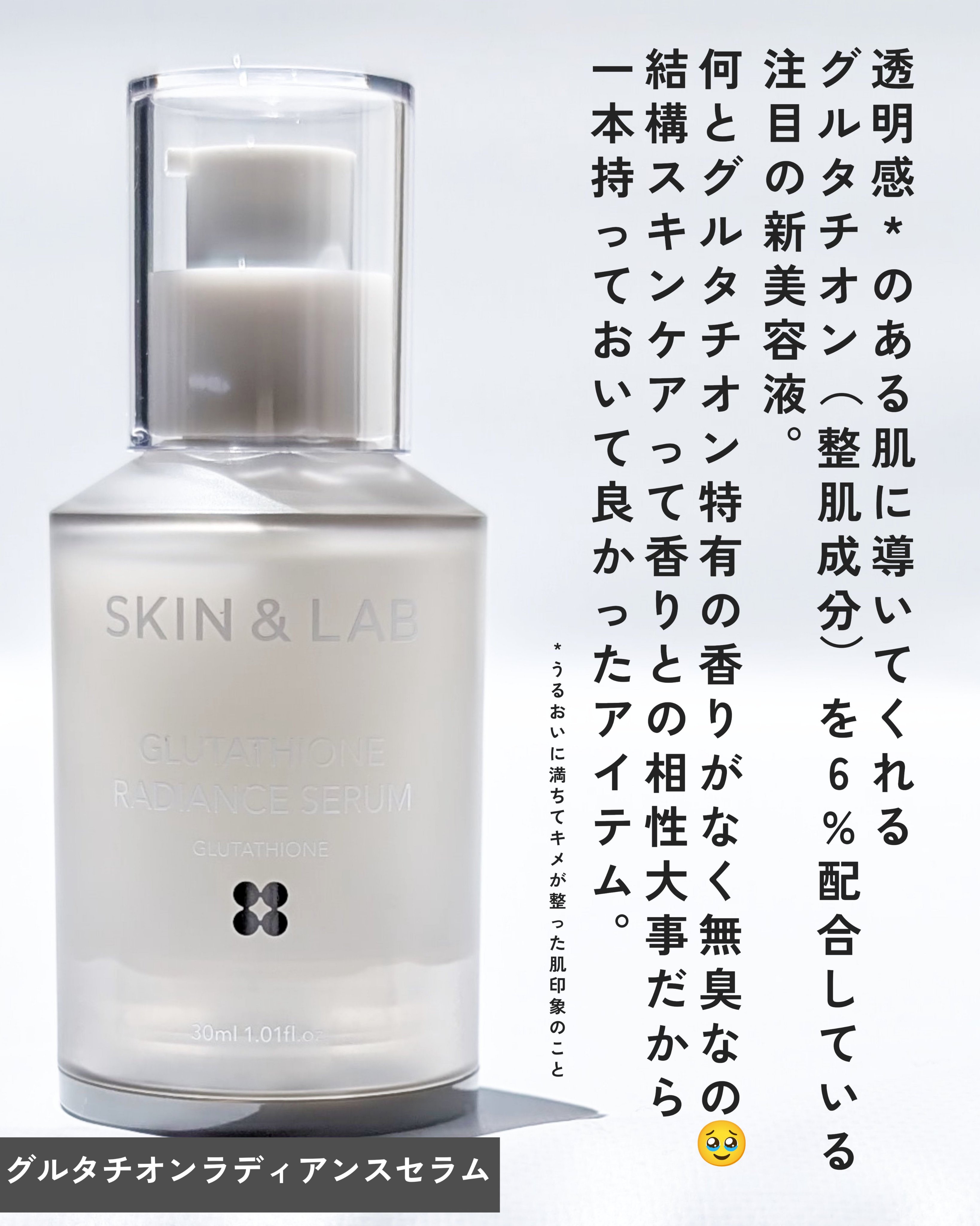 2025年夏新作美容液】グルタチオンラディアンスセラム｜SKIN&LABの