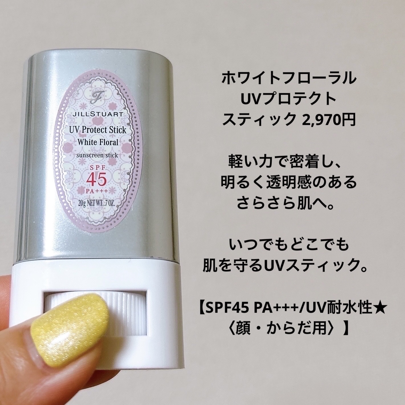 ジルスチュアート ホワイトフローラル UVプロテクトスティック/JILL STUART/日焼け止めスティックを使ったクチコミ（3枚目）