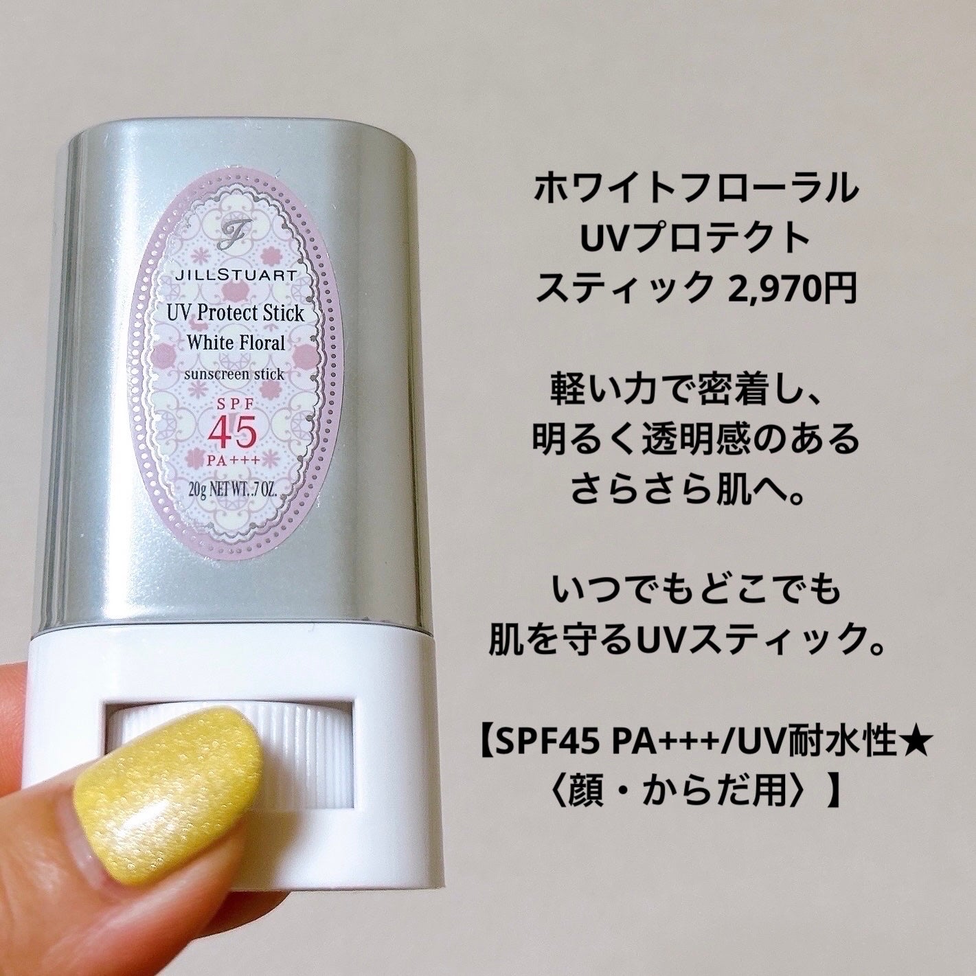 ジルスチュアート ホワイトフローラル UVプロテクトスティック/JILL STUART/日焼け止めスティックを使ったクチコミ(3枚目)