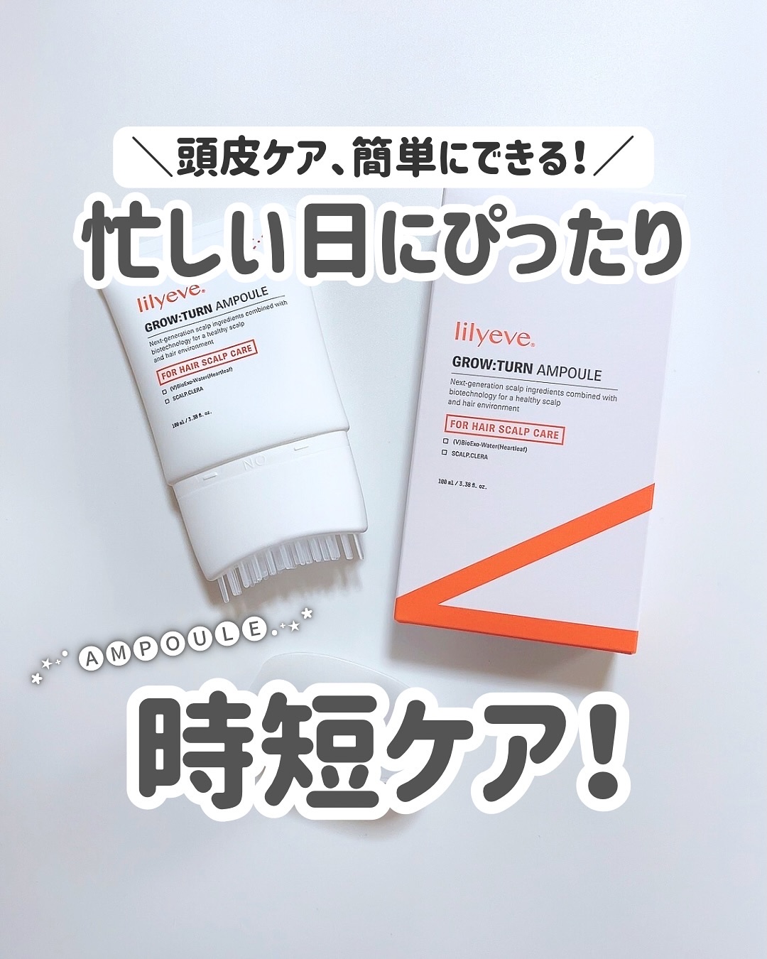 グローターンヘアアンプル/リリーイブ/頭皮ローションを使ったクチコミ（1枚目）