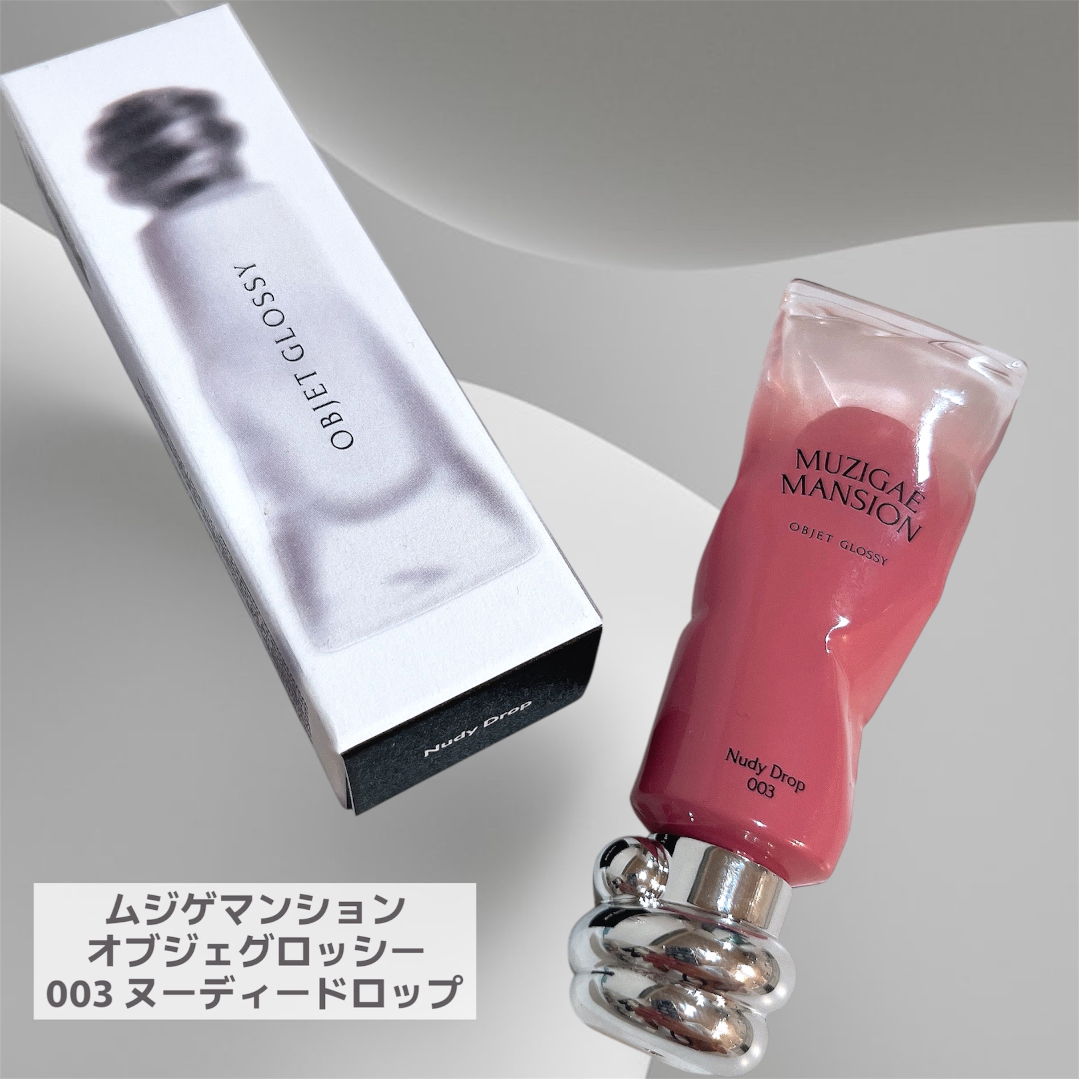 オブジェ グロッシー/MUZIGAE MANSION/リップグロスを使ったクチコミ（2枚目）
