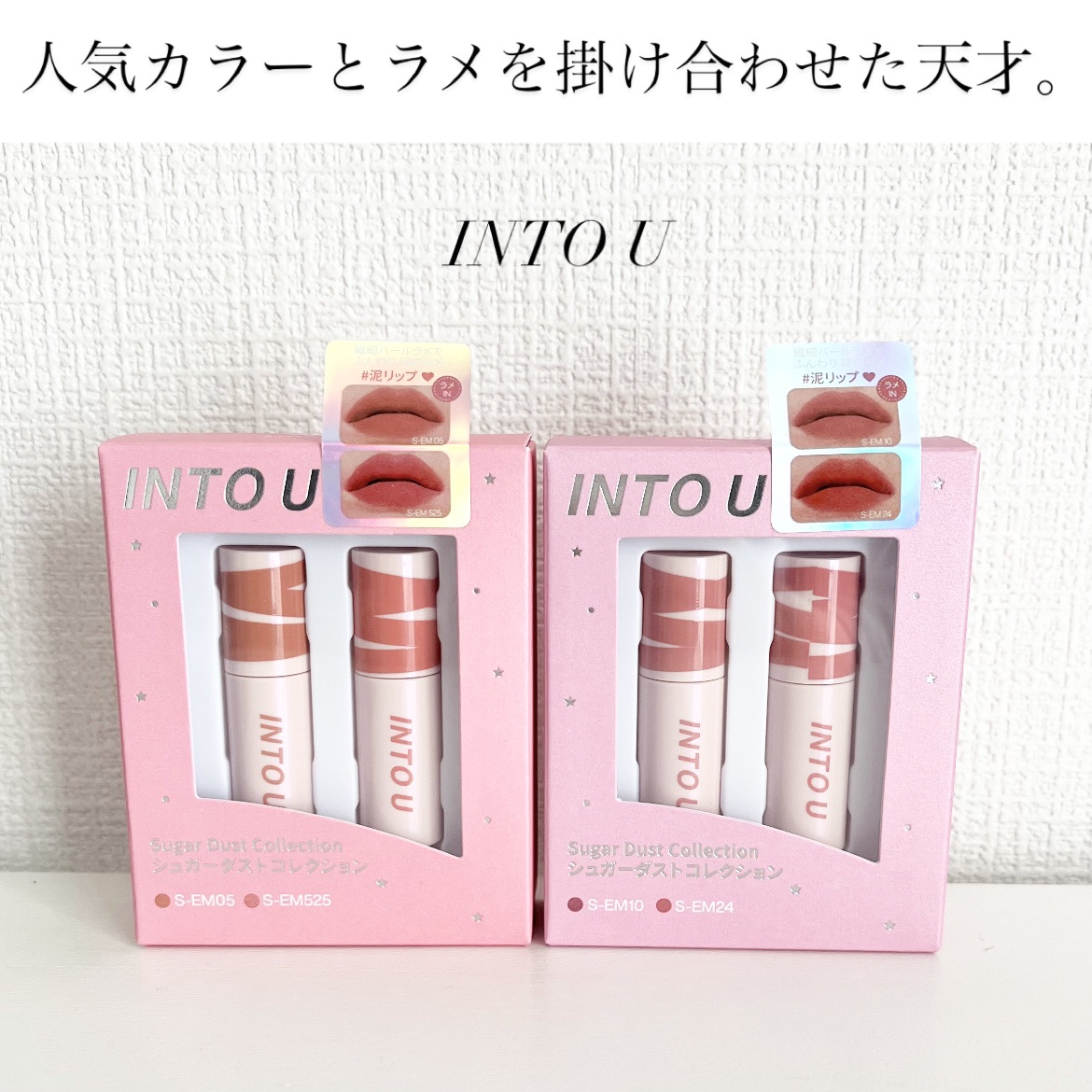 スーパーマットリップ＆チークマッドミニセット シュガーダストコレクション/INTO U/メイクアップキットを使ったクチコミ（1枚目）