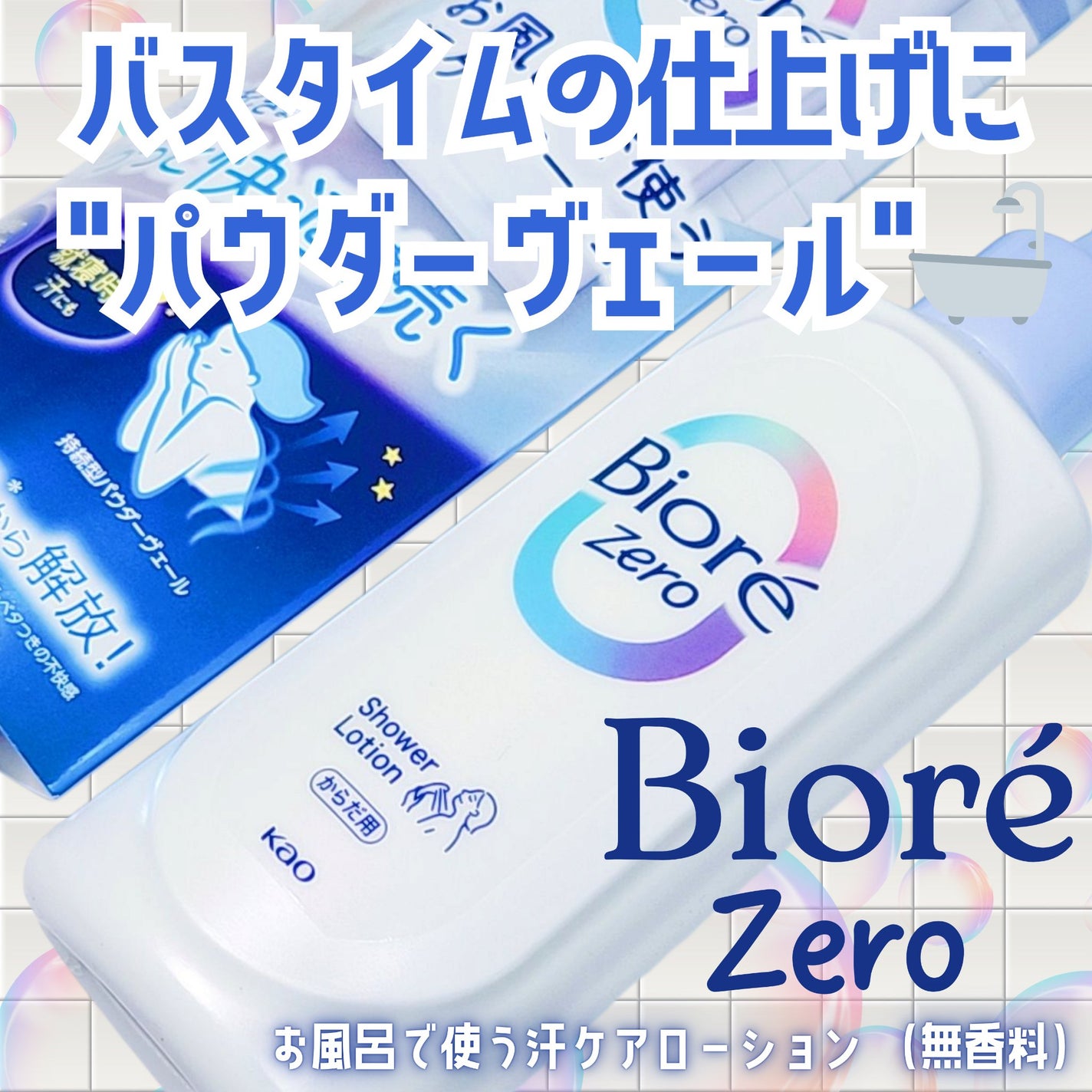 ビオレZero お風呂で使う汗ケアローション 無香性/ビオレ/ボディローションを使ったクチコミ(1枚目)