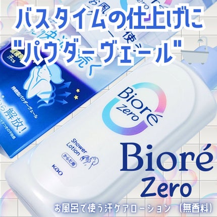 ビオレZero お風呂で使う汗ケアローション 無香性/ビオレ/ボディローションを使ったクチコミ(1枚目)