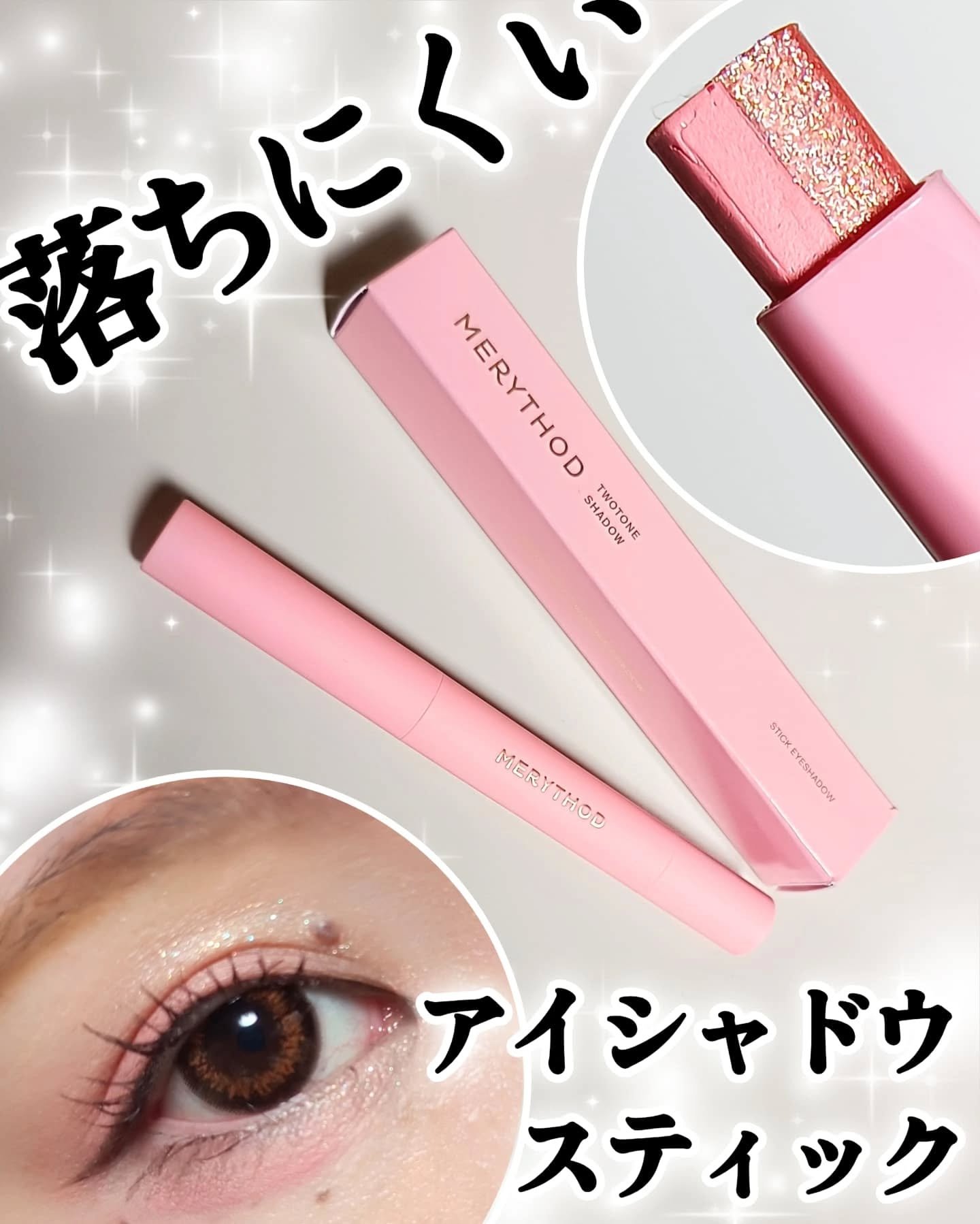 ツートーンシャドウ/MERYTHOD/スティックアイシャドウを使ったクチコミ（1枚目）