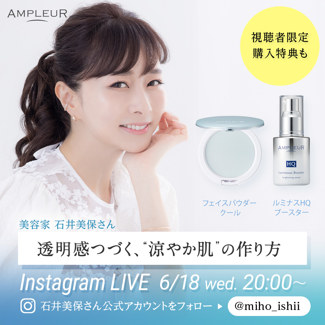 【インスタライブ配信のお知らせ】

⏰6/18 (水) 20:00~
💄美容家 石井美保さん(@miho_ishii )が伝授✨
＼透明感つづく、夏の涼やか肌の作り方／
汗や皮脂が気になるこの季節…
「朝のひと手間」で1日中サラつや透明肌