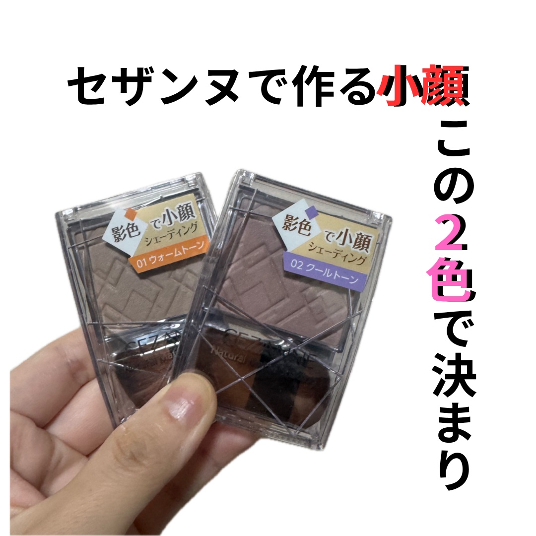 ナチュラルマットシェーディング/CEZANNE/シェーディングを使ったクチコミ（1枚目）