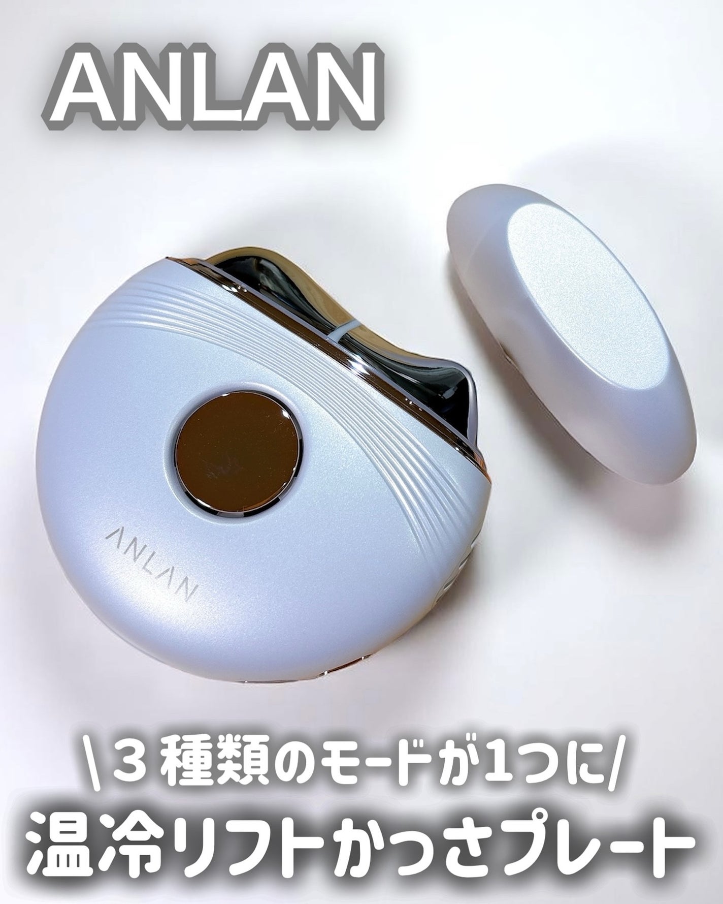 温冷リフトかっさ/ANLAN/美顔器・マッサージを使ったクチコミ(1枚目)