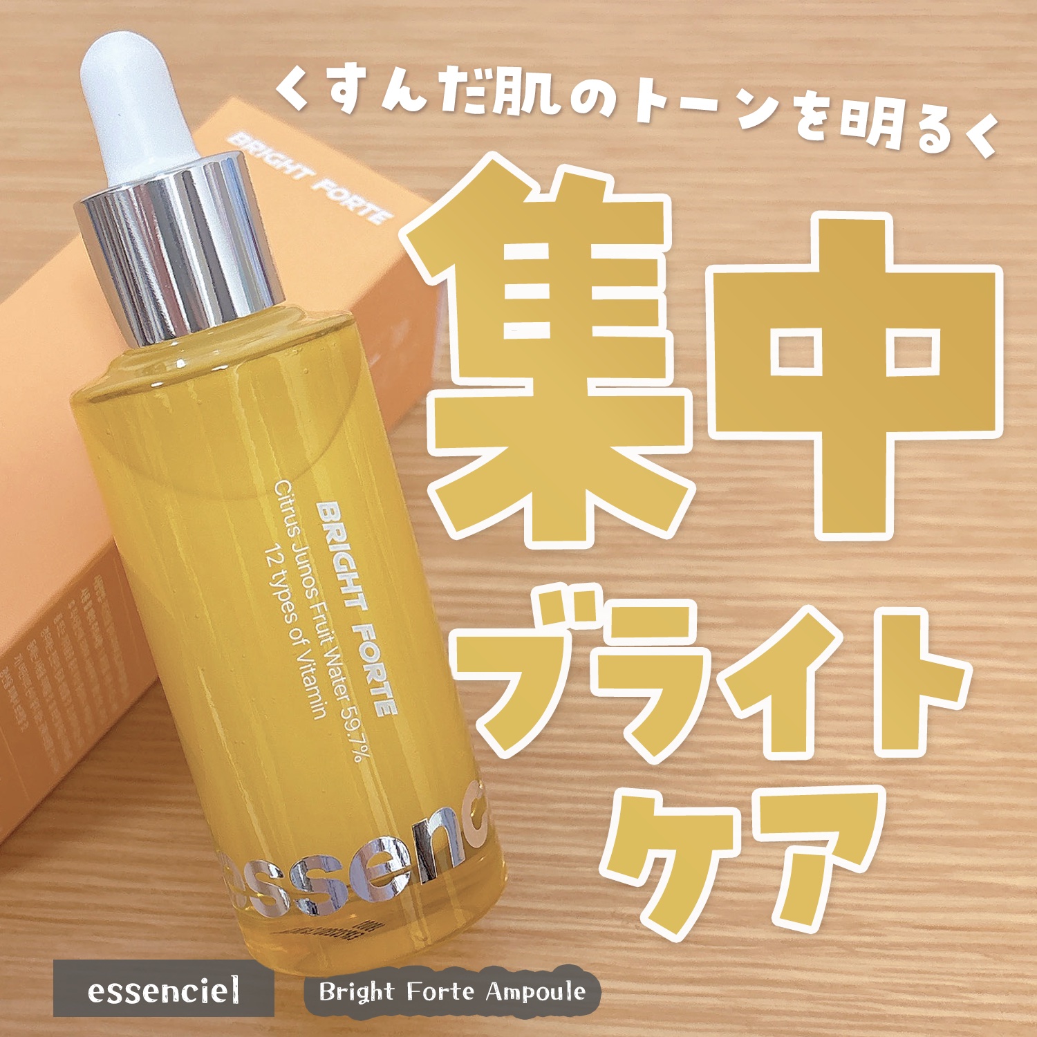 Bright Forte Ampoule/essenciel/美容液を使ったクチコミ（1枚目）