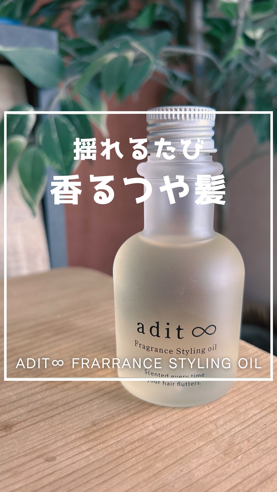 フレグランス スタイリングオイル/adit∞/ヘアオイルを使ったクチコミ（1枚目）
