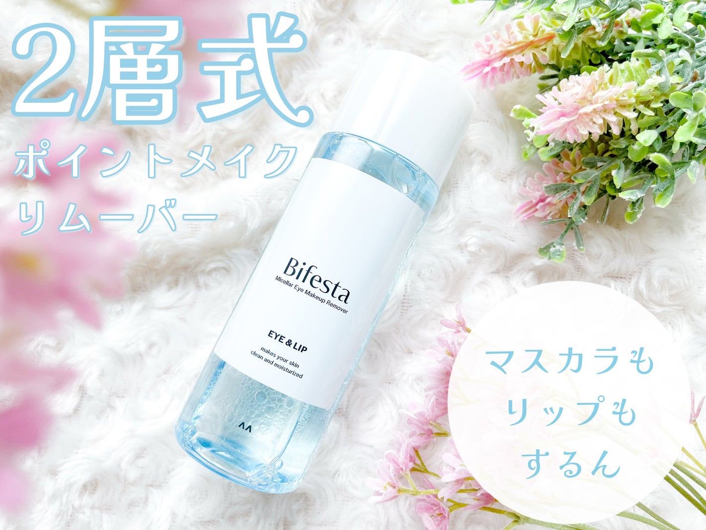 ミセラーアイメイクアップリムーバー/ビフェスタ/ポイントメイクリムーバーを使ったクチコミ(1枚目)