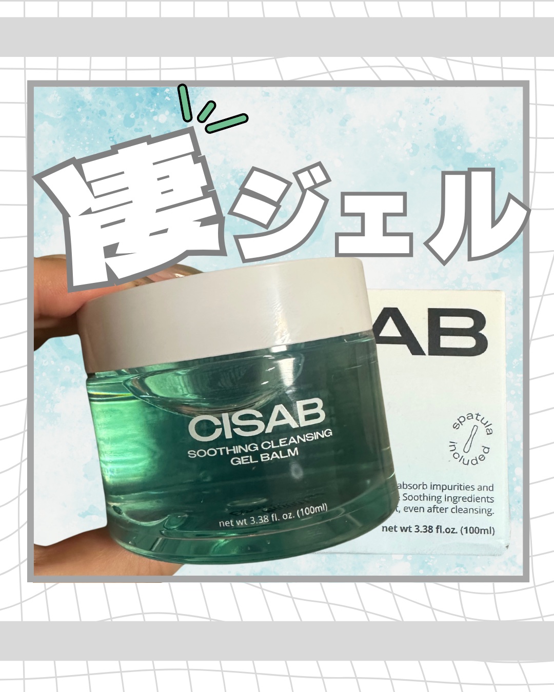 
＼凄ジェルクレンジングが凄すぎた！！！／




cisab.official様からご提供頂きました✨
ありがとうございます😇🌷

この透明感凄くない！？
クーリングジェルではなくクレンジングなの！
どんなに濃いメイクでもするっと！！