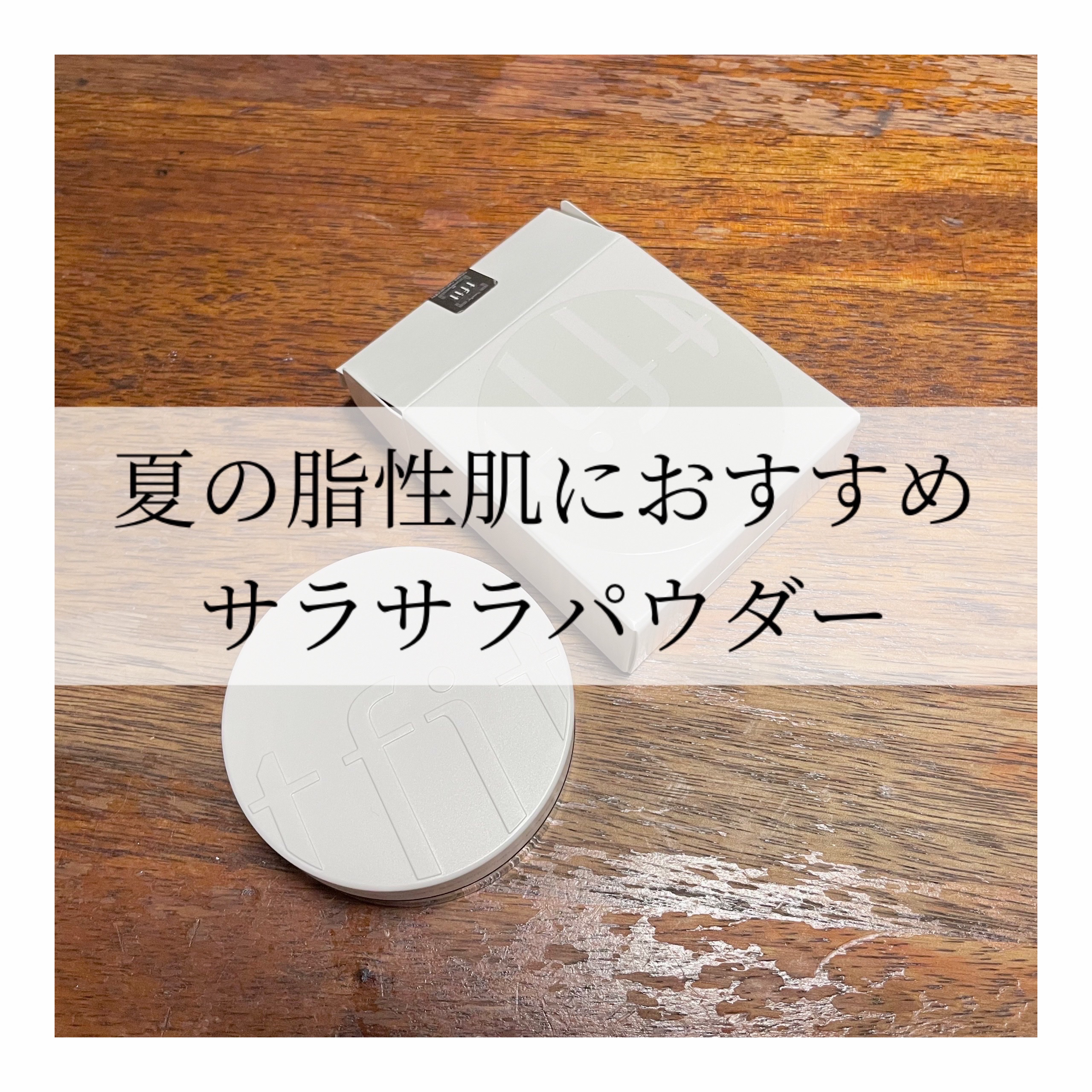 トランスルーセントセットフィニッシングパウダー 01 ホワイト(White)/TFIT/ルースパウダーを使ったクチコミ（1枚目）