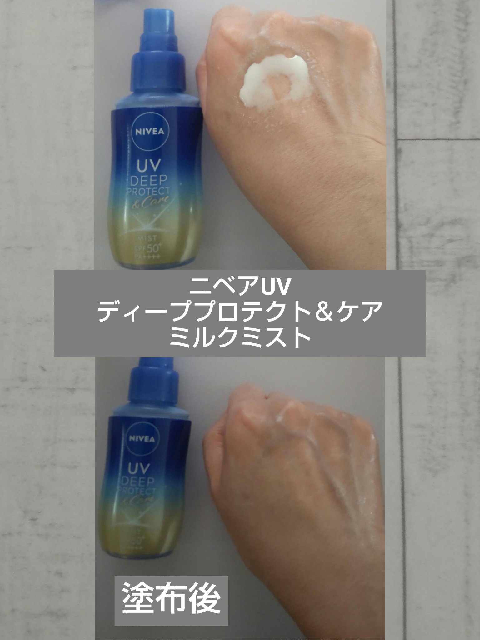 ニベアUV ディーププロテクト＆ケア ミルクミスト/ニベア/日焼け止めミスト・スプレーを使ったクチコミ（3枚目）