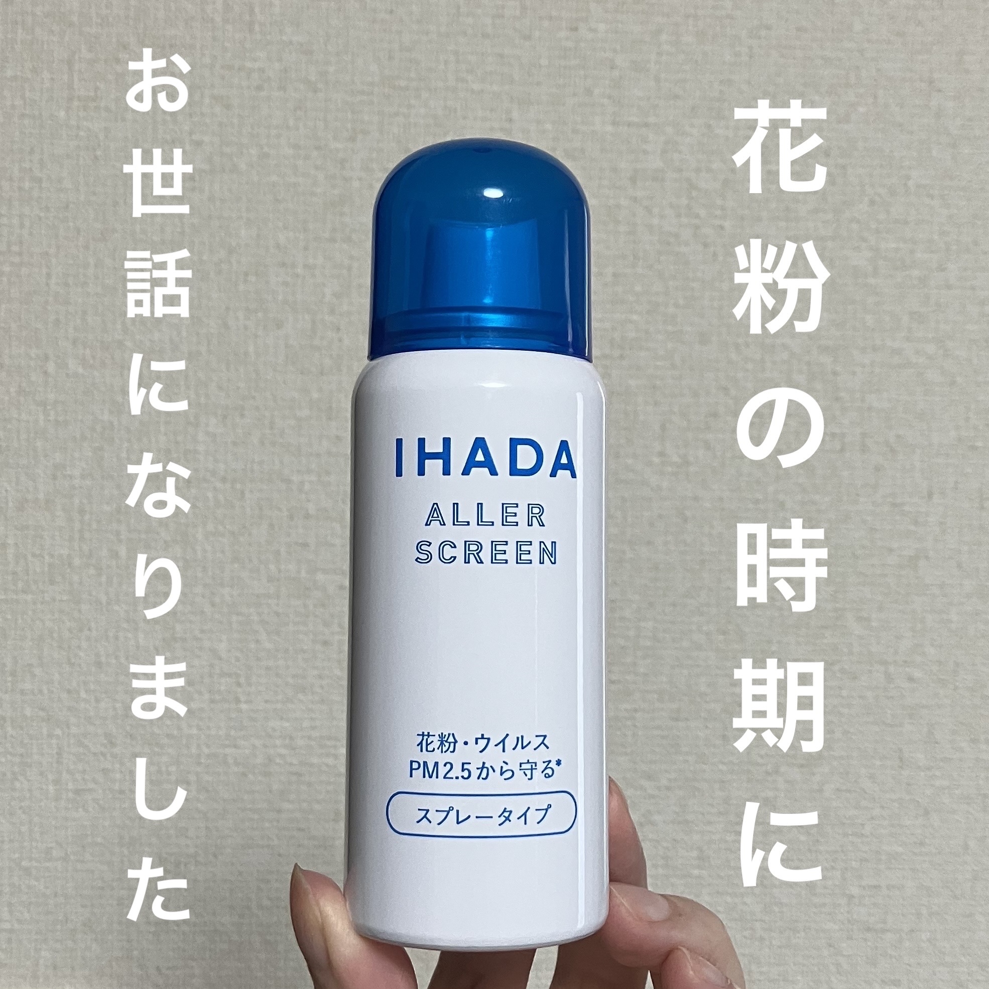 アレルスクリーン EX 50g/IHADA/その他スキンケアを使ったクチコミ（1枚目）