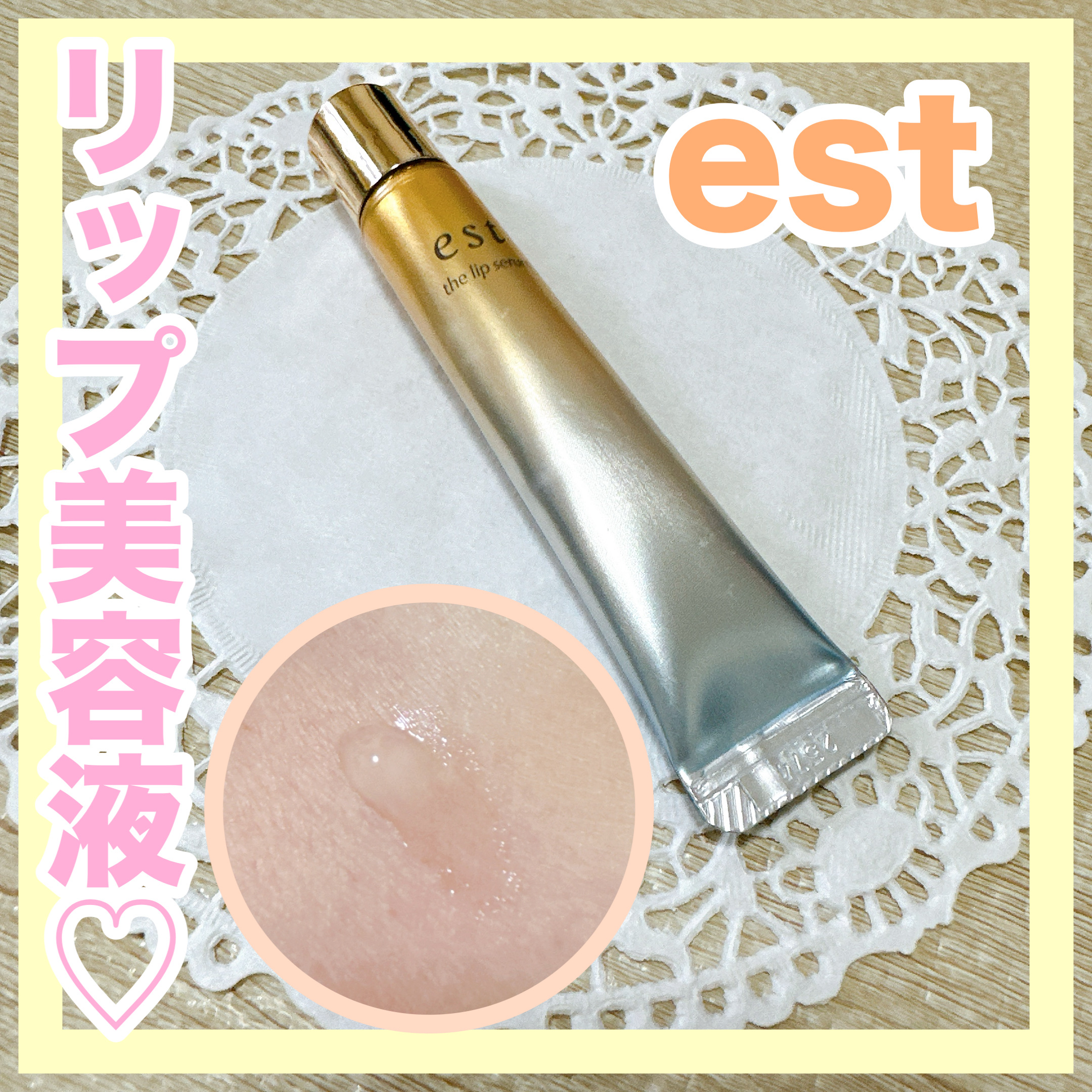エスト ザ リップセラム/est/リップ美容液を使ったクチコミ（1枚目）