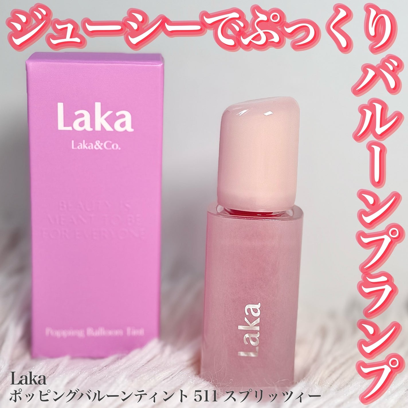 ポッピングバルーンティント/Laka/リップティントを使ったクチコミ(1枚目)