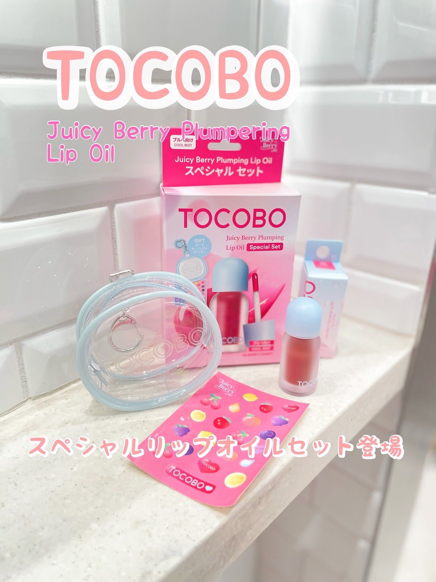 ジューシーベリープランピングリップオイル/TOCOBO/リップグロスを使ったクチコミ（1枚目）