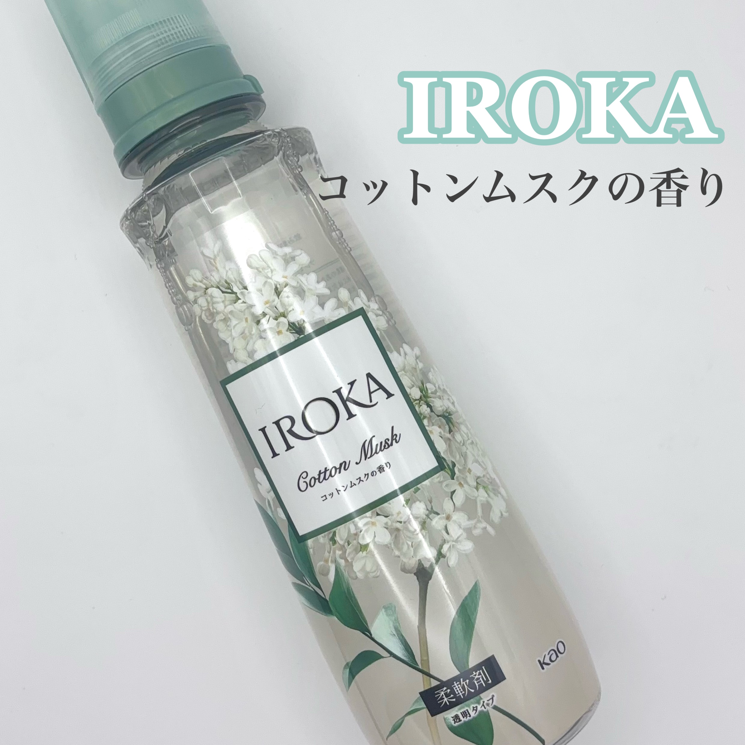 IROKA コットンムスクの香り/IROKA/柔軟剤を使ったクチコミ（1枚目）