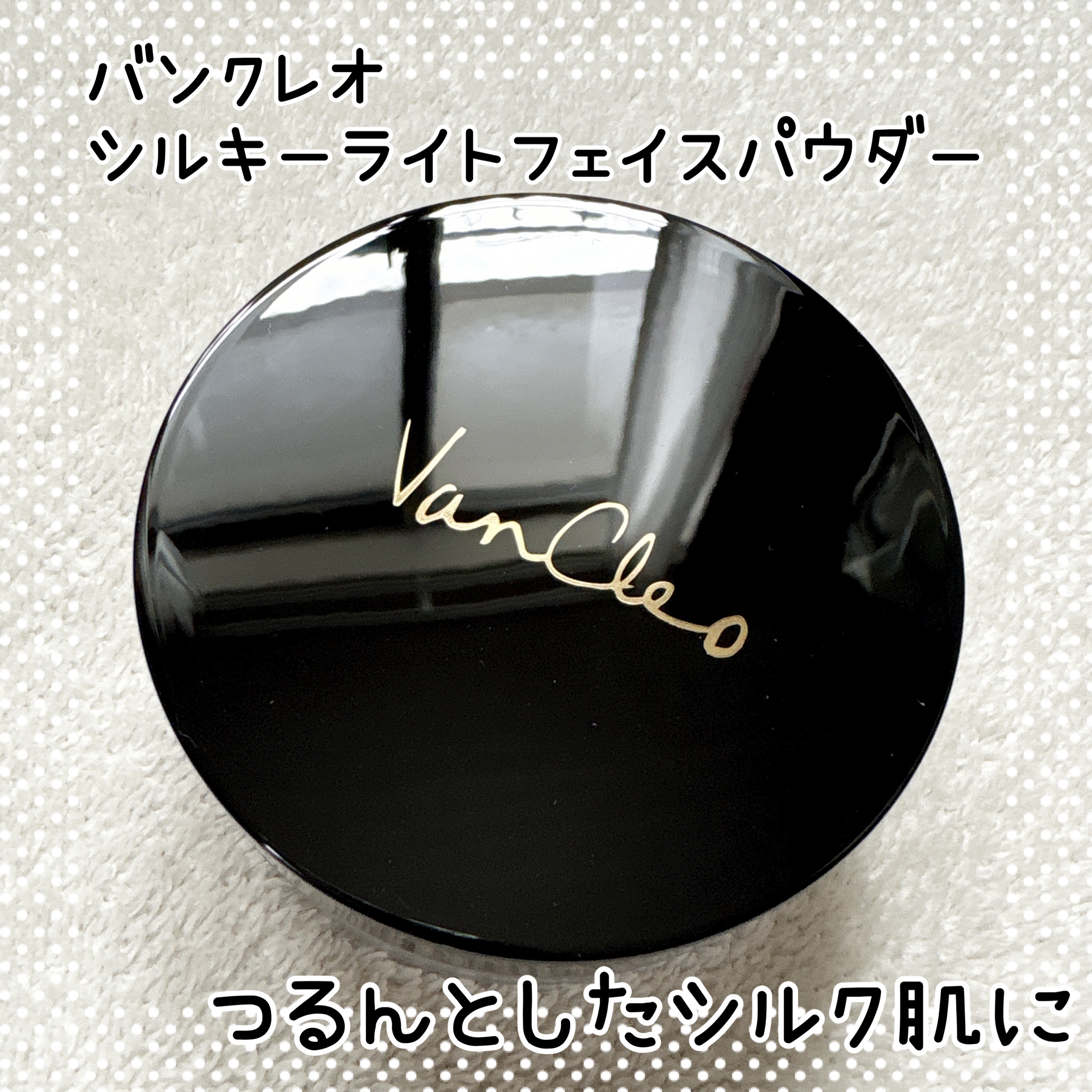 シルキー ライトフェイスパウダー/VanCleo/ルースパウダーを使ったクチコミ（1枚目）