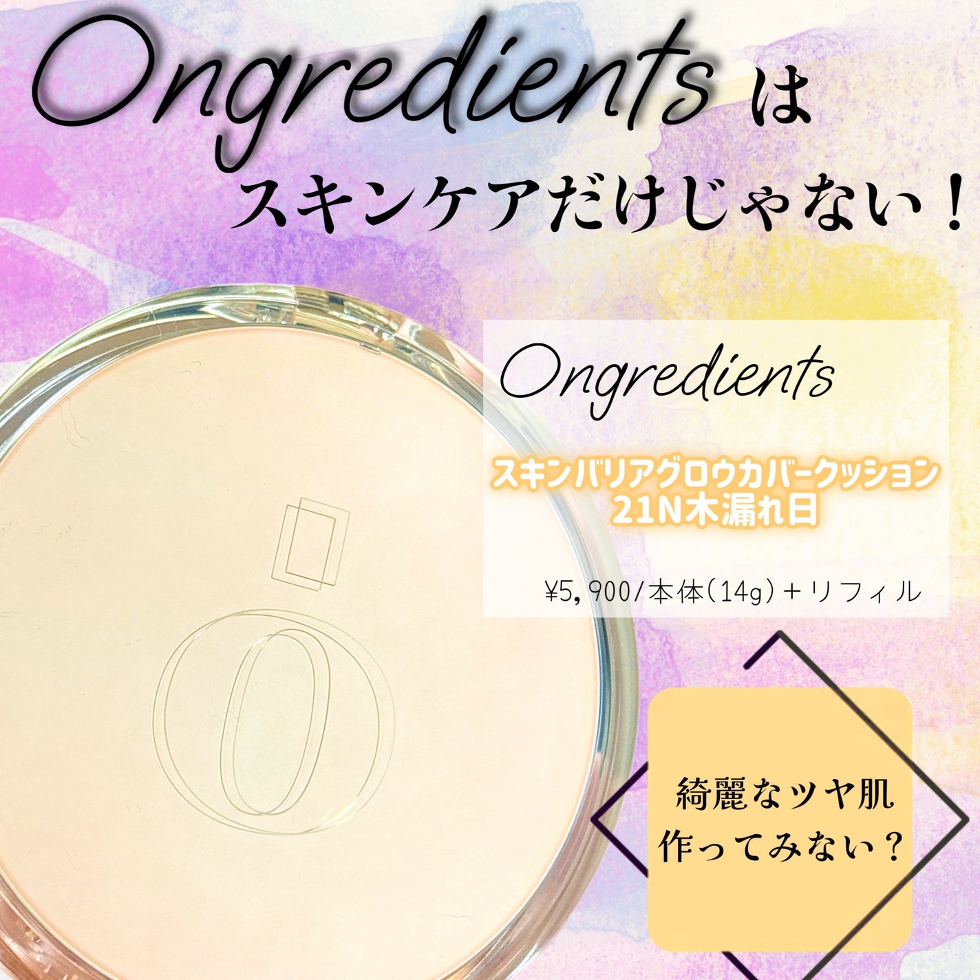 スキンバリアグロウカバークッション/Ongredients/クッションファンデーションを使ったクチコミ(1枚目)