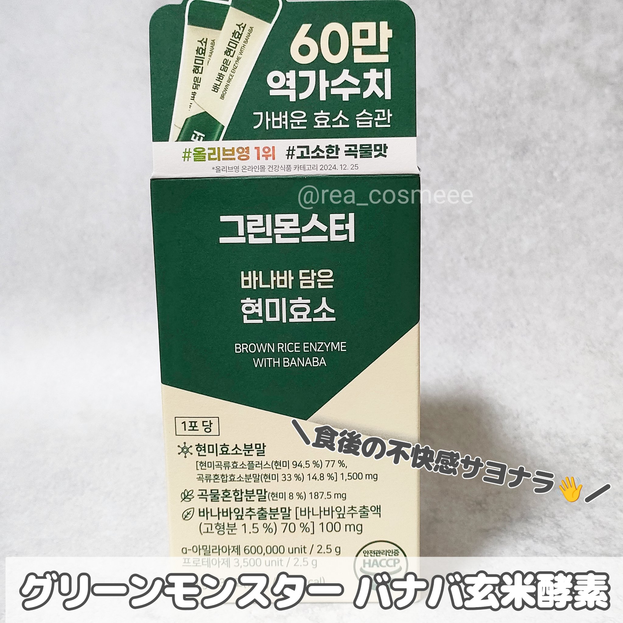 バナバ玄米酵素/グリーンモンスター/美容サプリメントを使ったクチコミ（1枚目）