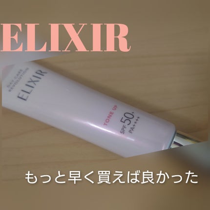 エリクシール デーケアレボリューション トーンアップ SP+ aa/エリクシール/化粧下地を使ったクチコミ(1枚目)