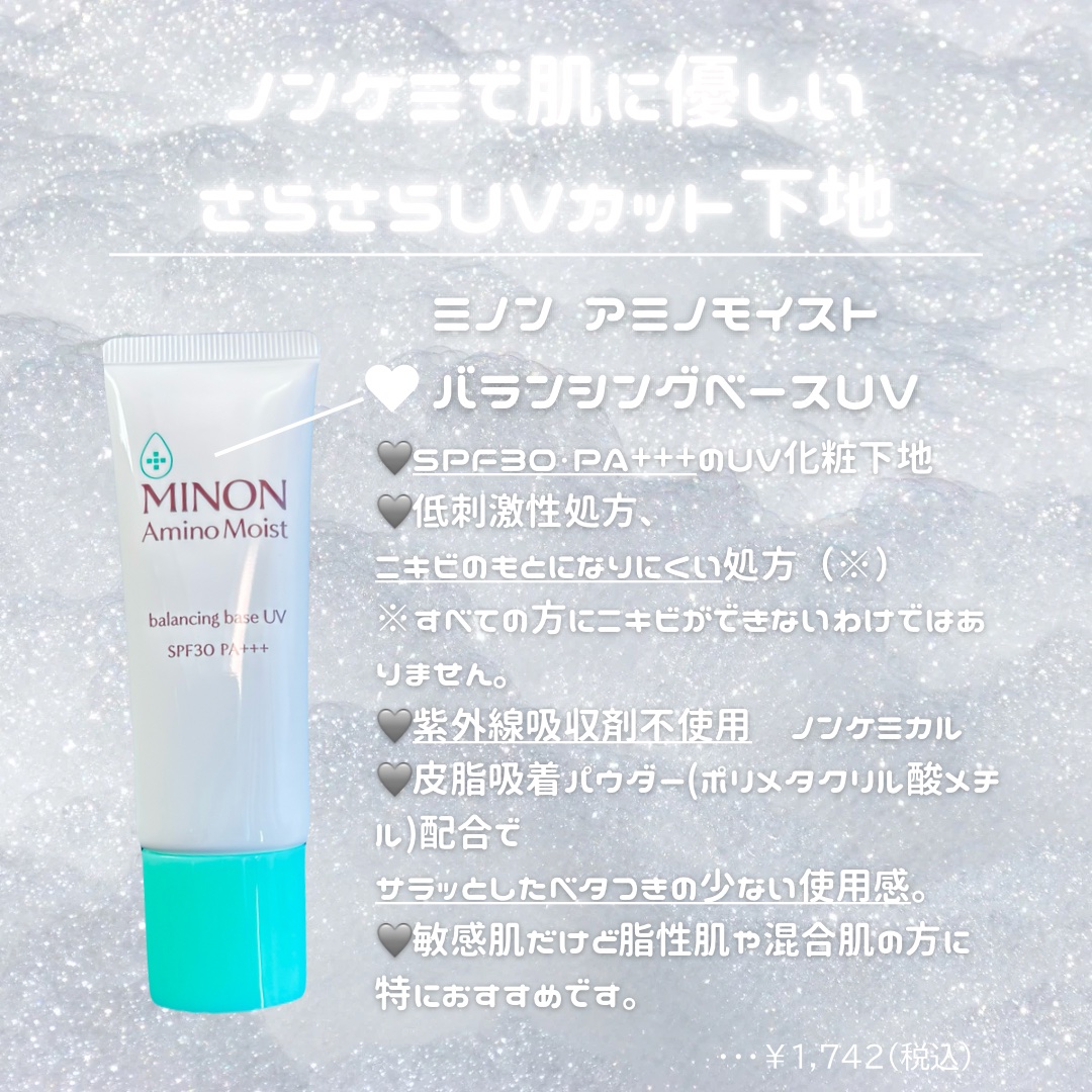 ミノン アミノモイスト バランシングベース UV/ミノン/化粧下地を使ったクチコミ（2枚目）