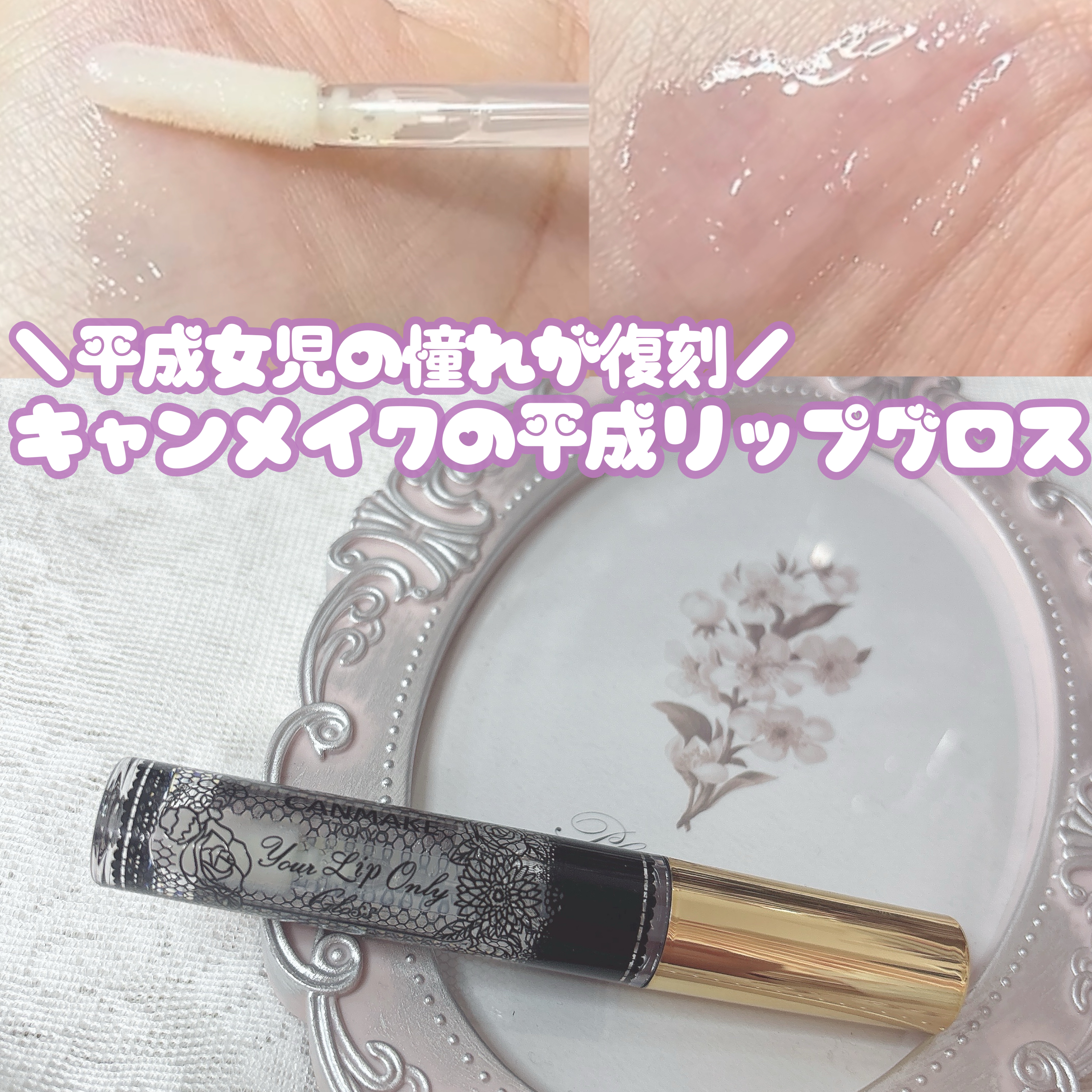 ユアリップオンリーグロス/キャンメイク/リップグロスを使ったクチコミ（1枚目）