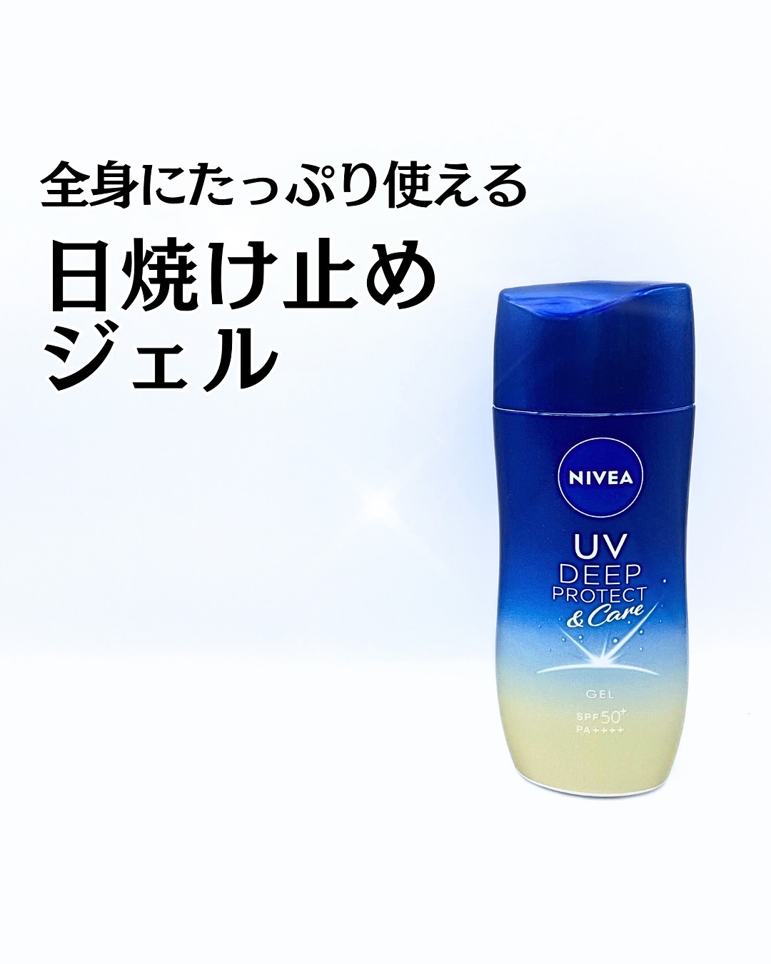 ニベアUV ディープ プロテクト＆ケア ジェル/ニベア/日焼け止めジェルを使ったクチコミ（1枚目）