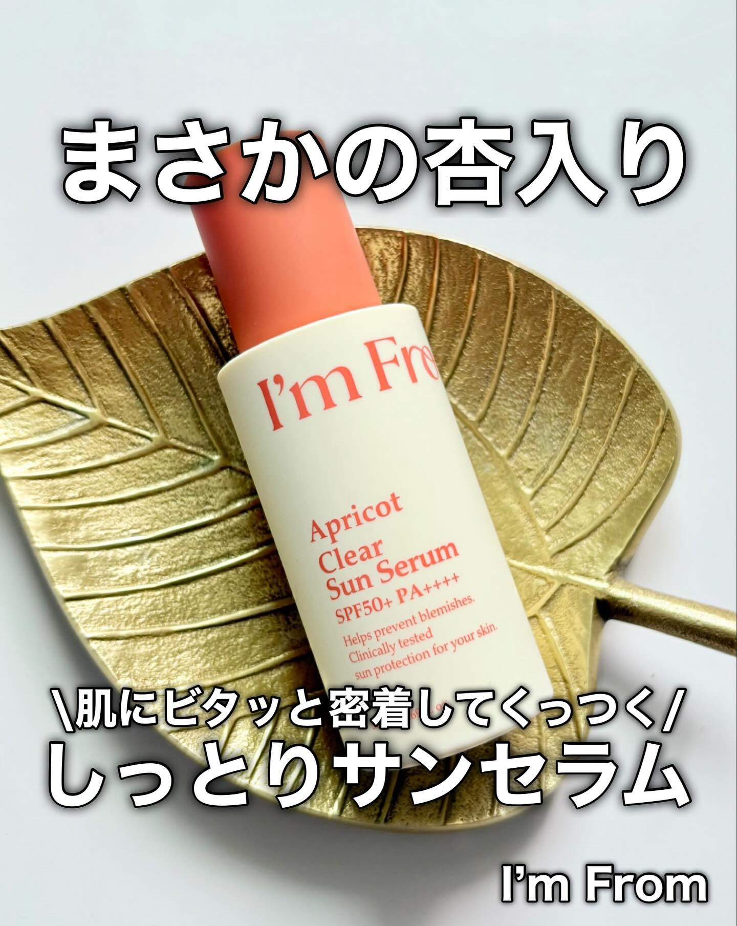 アプリコットクリアサンセラム/I'm from/日焼け止めローションを使ったクチコミ（1枚目）