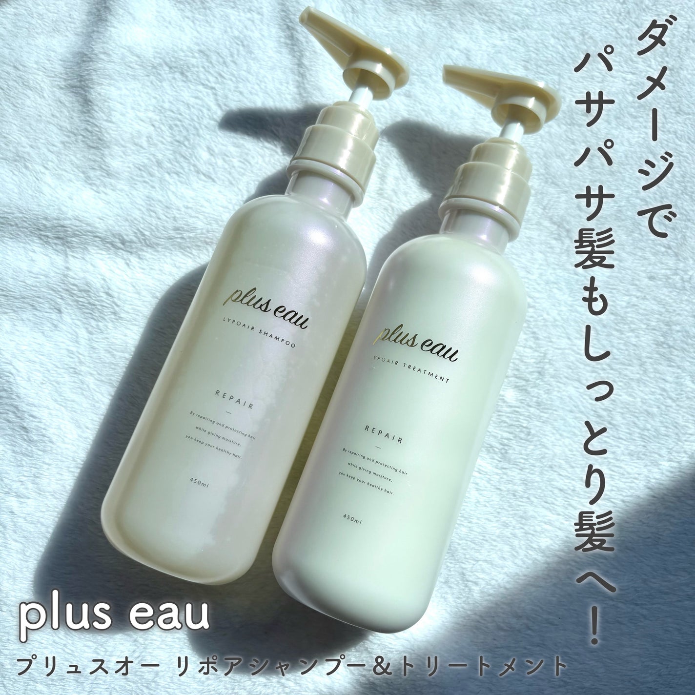 リポアシャンプー/リポアトリートメント/plus eau/市販シャンプーを使ったクチコミ(1枚目)
