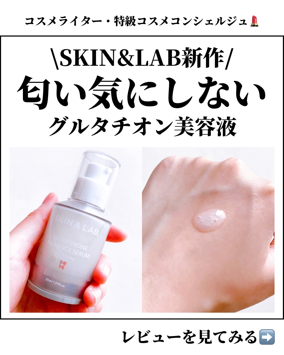 グルタチオンラディアンスセラム/SKIN&LAB/美容液を使ったクチコミ（1枚目）