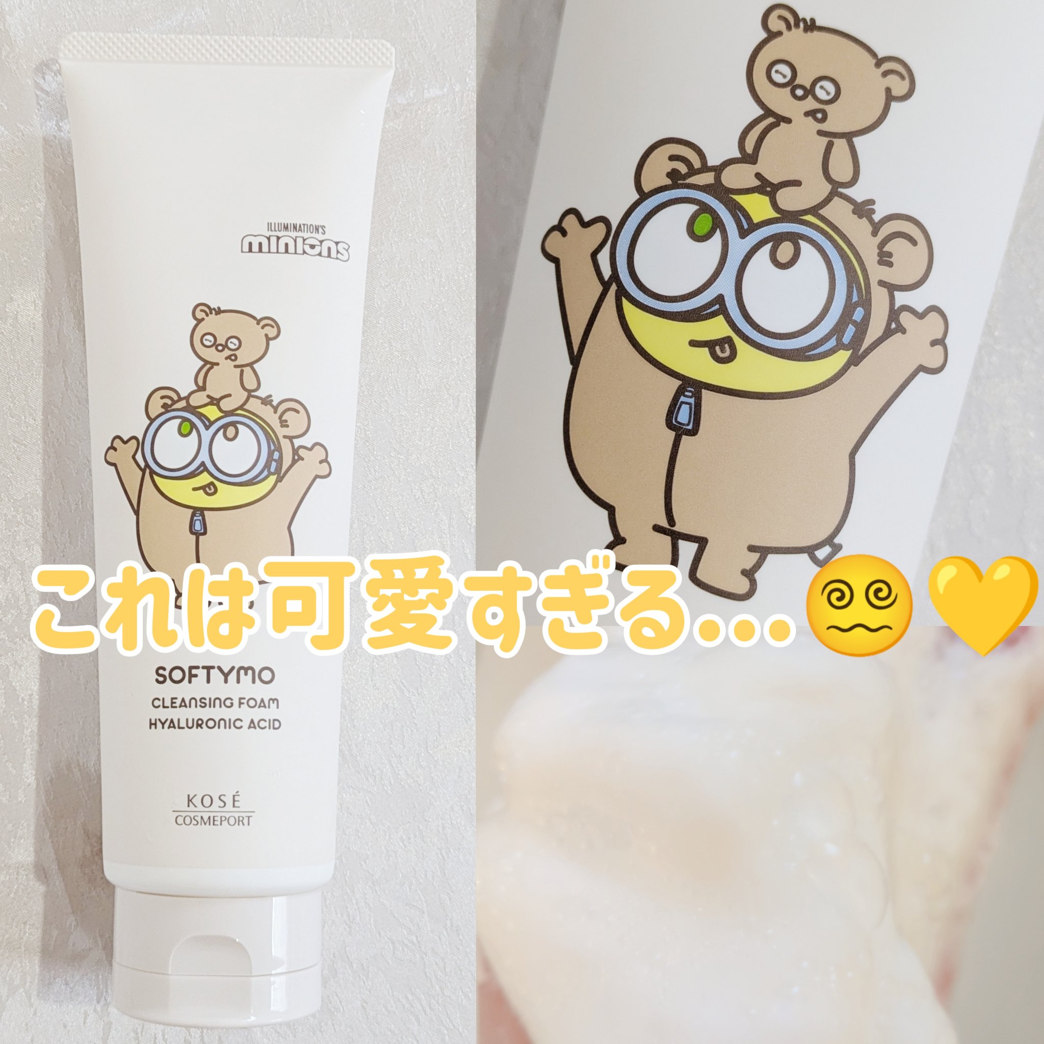 ソフティモ スーパークレンジングウォッシュ(ヒアルロン酸) ミニオンスペシャルパッケージ（190g）/ソフティモ/洗顔フォームを使ったクチコミ（1枚目）