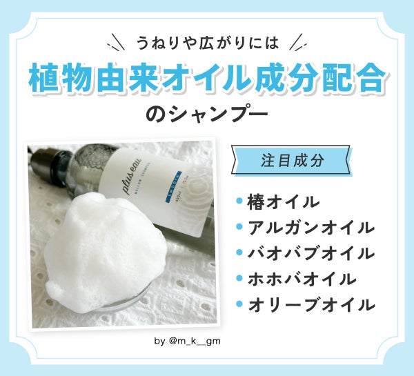 うねりや広がりには植物由来オイル成分配合のシャンプー。注目成分は椿オイル・アルガンオイル・バオバブオイル・ホホバオイル・オリーブオイル。